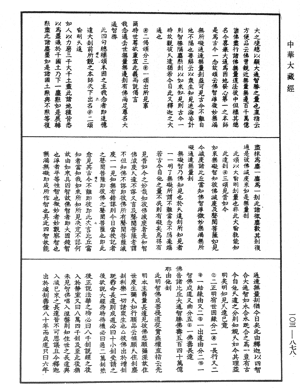 妙法蓮華經授手《中華大藏經》_第103冊_第878頁