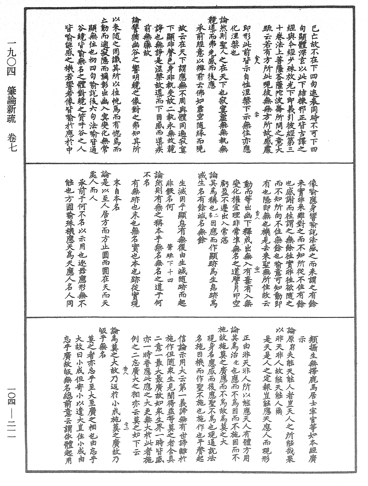 肇論新疏、新疏遊刃《中華大藏經》_第104冊_第211頁