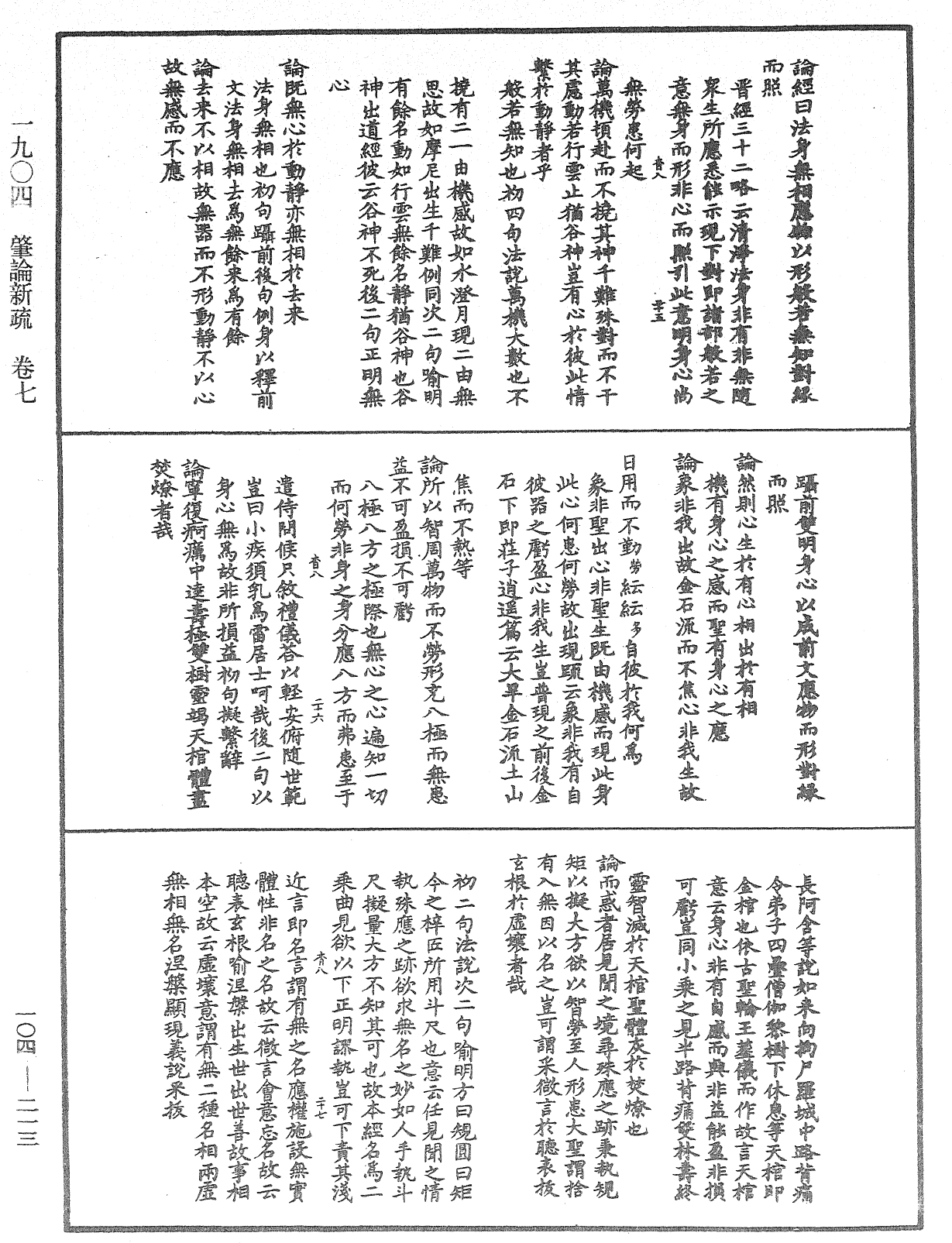 肇論新疏、新疏游刃《中華大藏經》_第104冊_第213頁