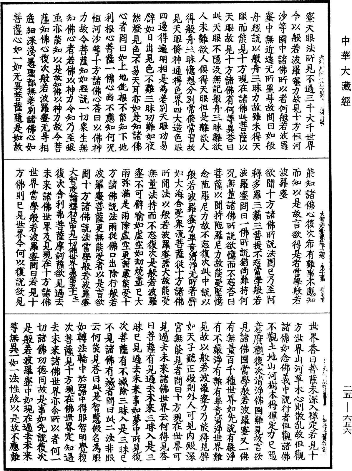 大智度論《中華大藏經》_第25冊_第656頁