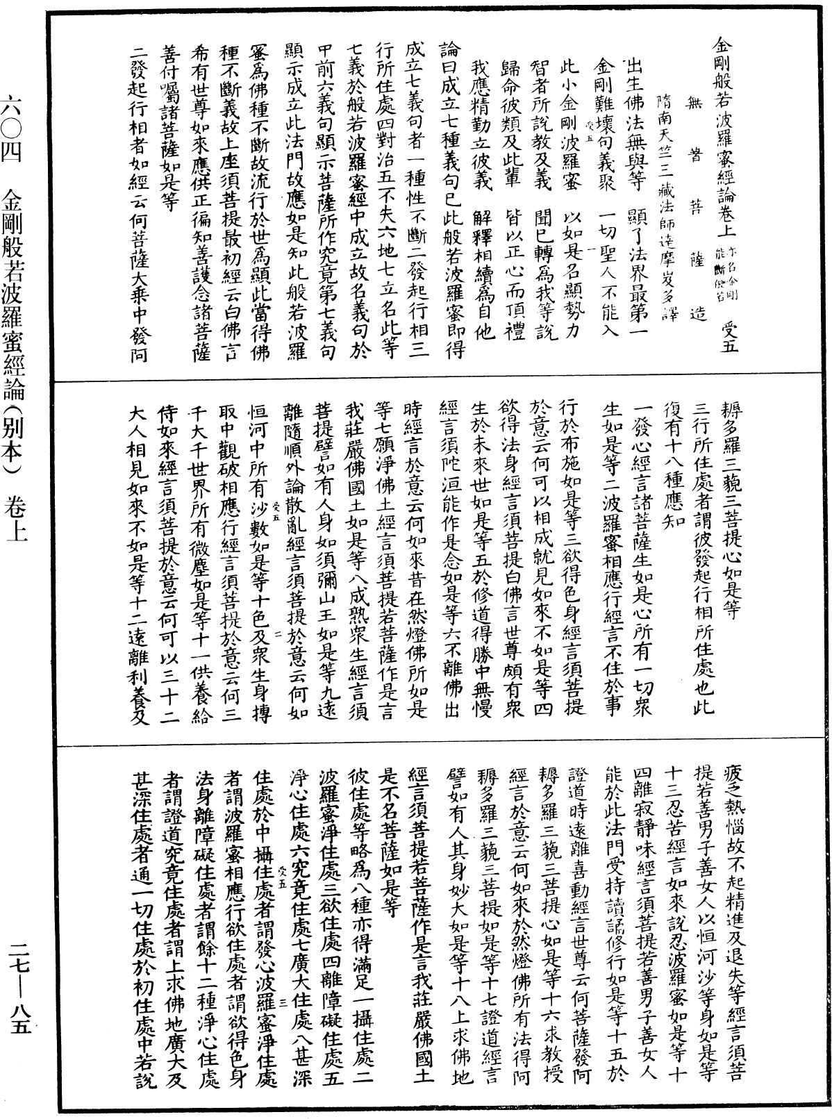 金剛般若波羅蜜經論(別本)《中華大藏經》_第27冊_第085頁