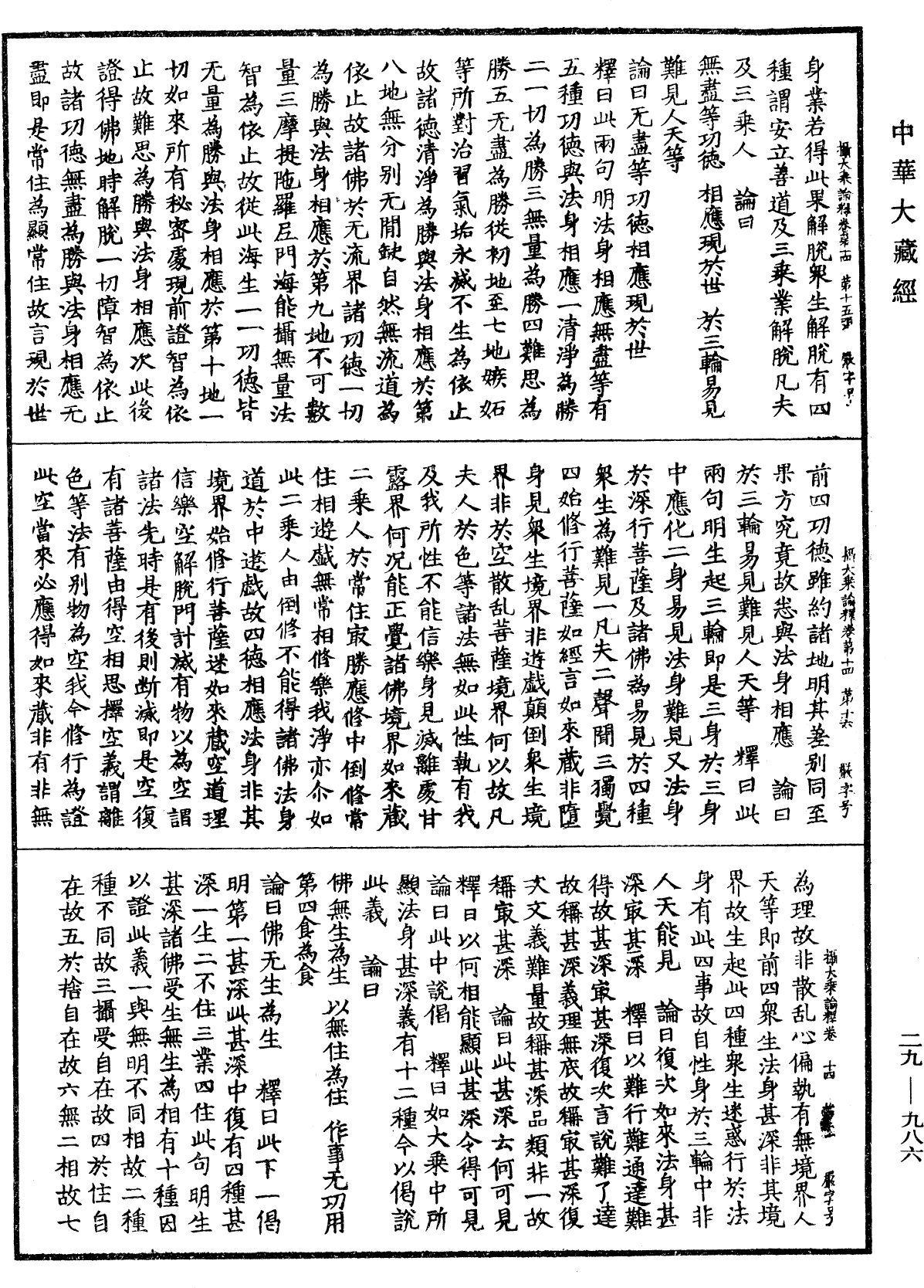 攝大乘論釋《中華大藏經》_第29冊_第0986頁