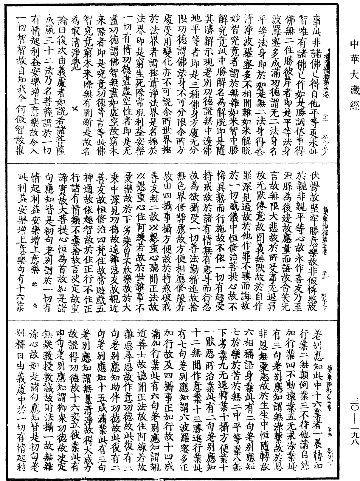 攝大乘論釋《中華大藏經》_第30冊_第0198頁