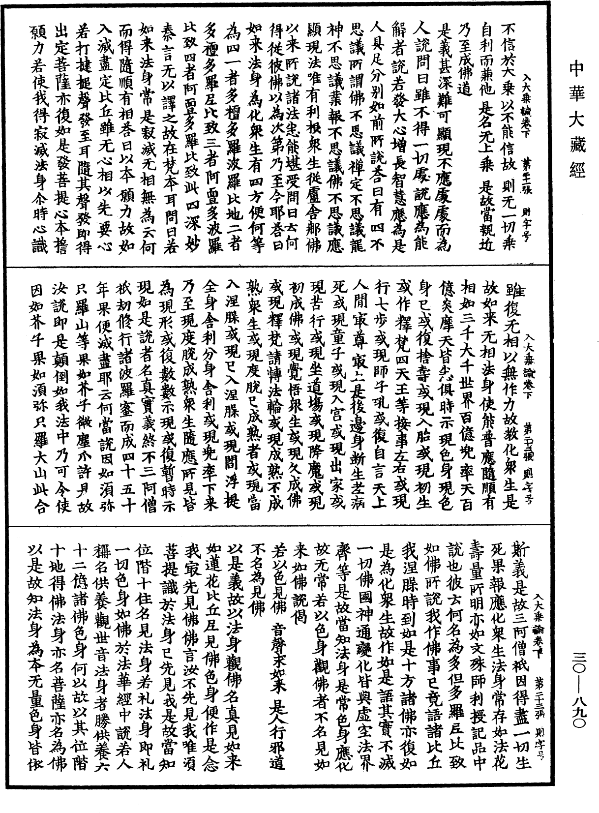 入大乘論《中華大藏經》_第30冊_第0890頁