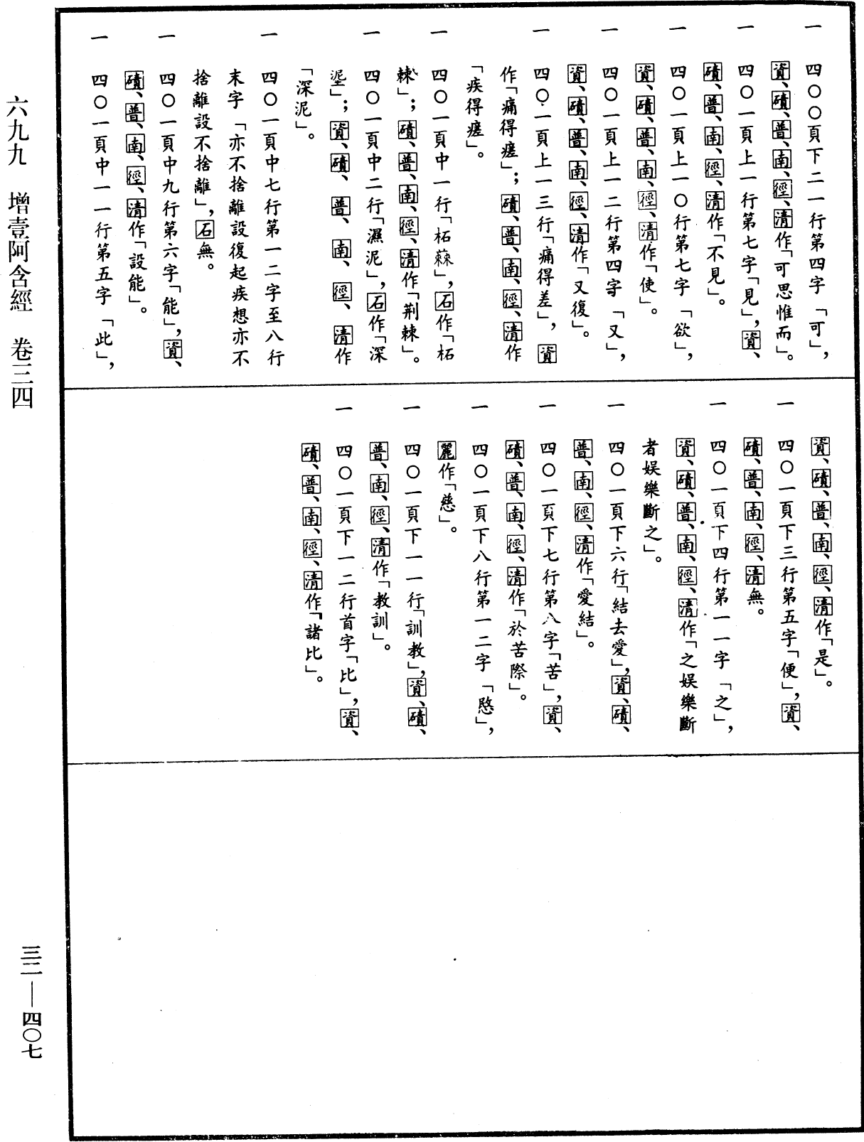 增壹阿含經《中華大藏經》_第32冊_第0407頁34