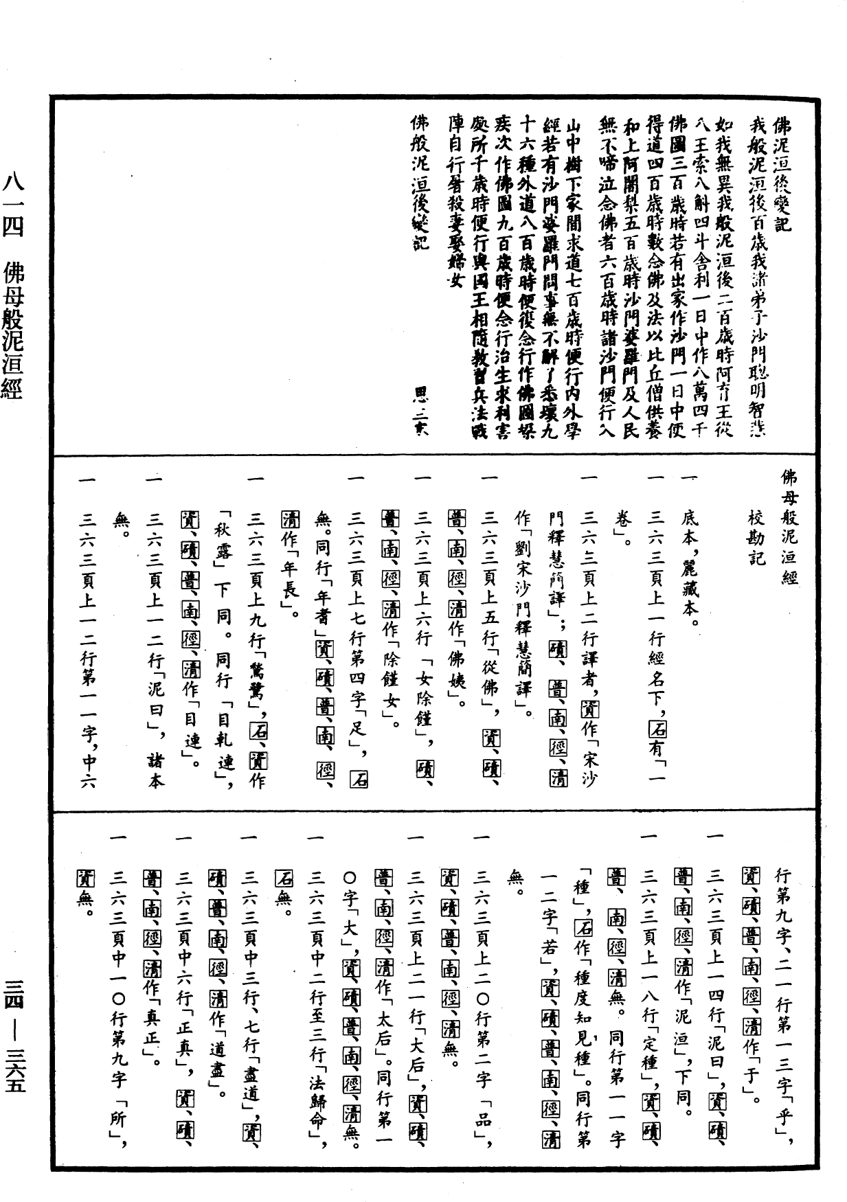 佛母般泥洹經《中華大藏經》_第34冊_第0365頁