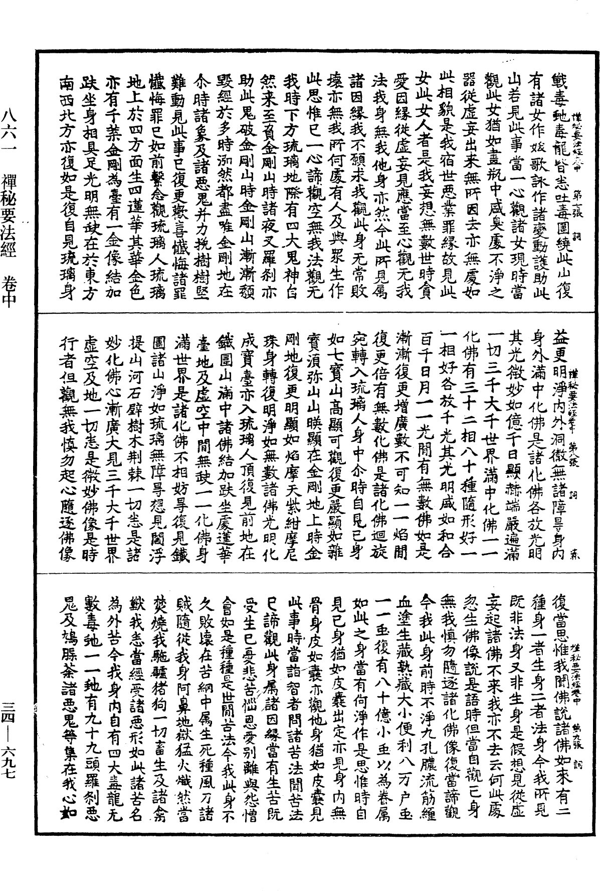 禪秘要法經《中華大藏經》_第34冊_第0697頁