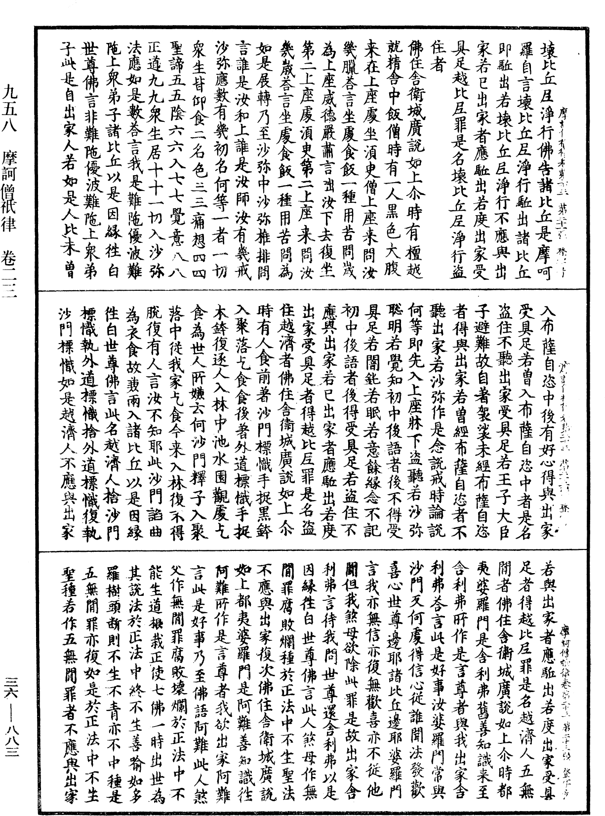 摩訶僧祇律《中華大藏經》_第36冊_第0883頁