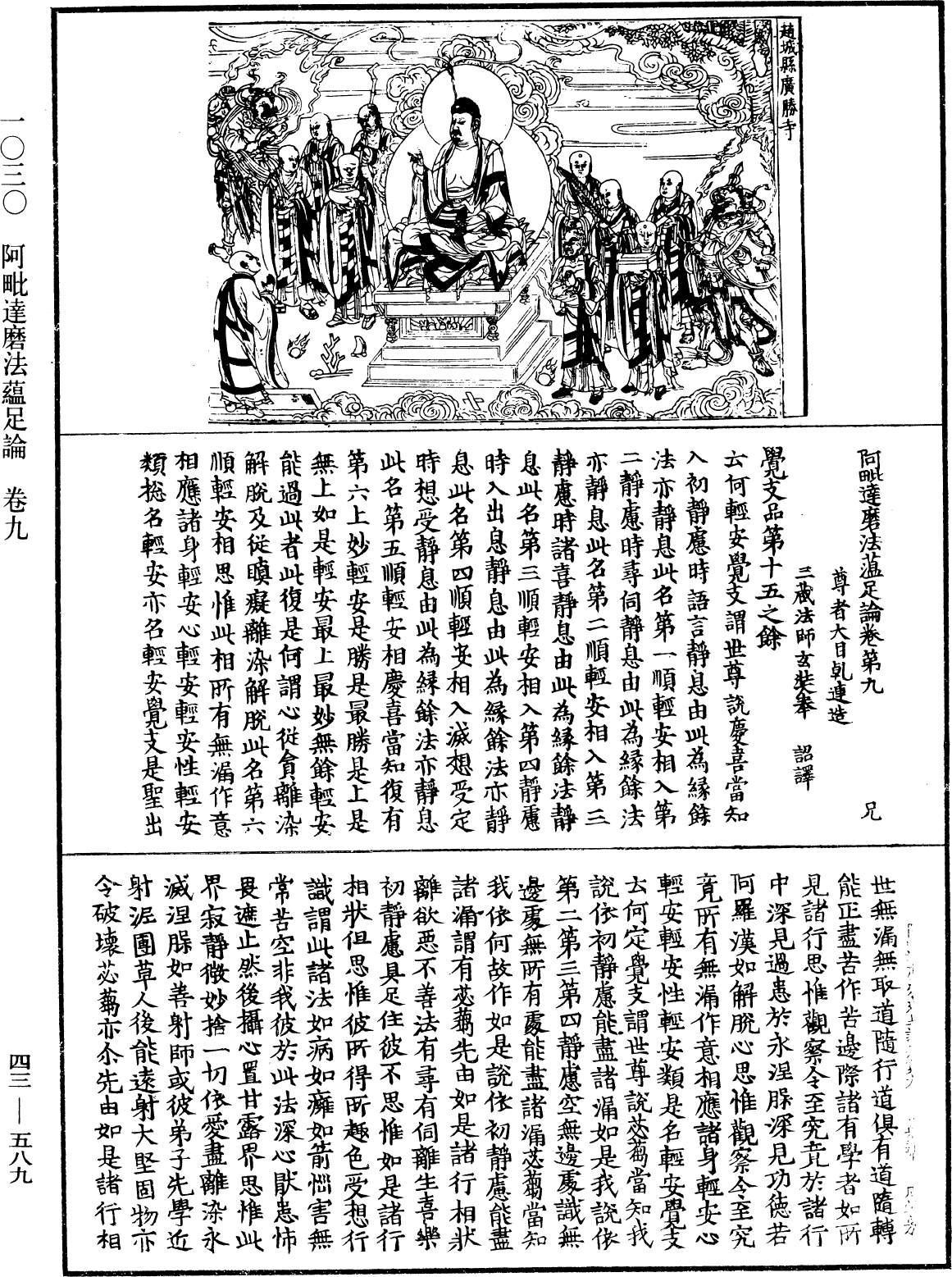 阿毗達磨法蘊足論《中華大藏經》_第43冊_第589頁