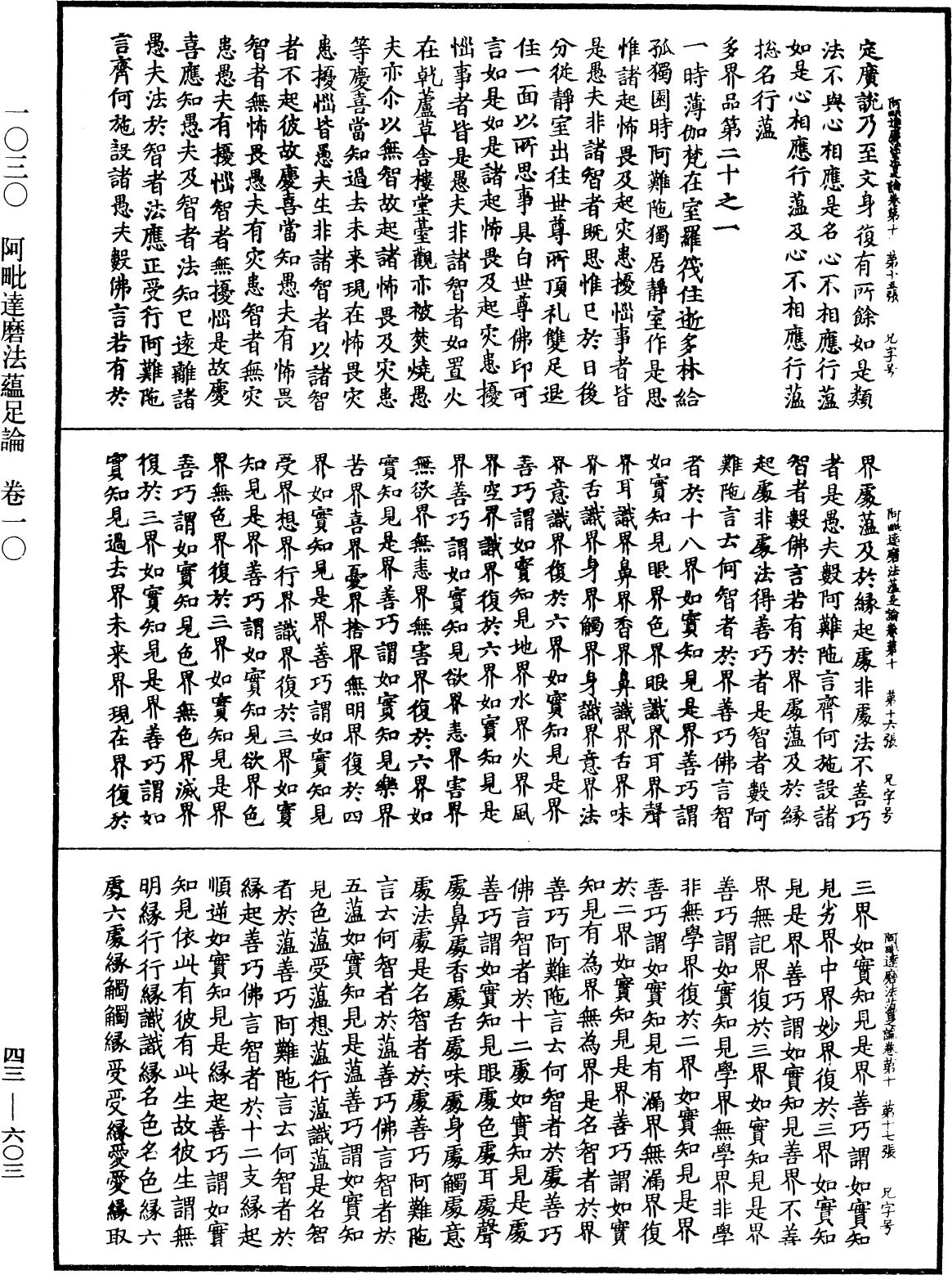 阿毗達磨法蘊足論《中華大藏經》_第43冊_第603頁