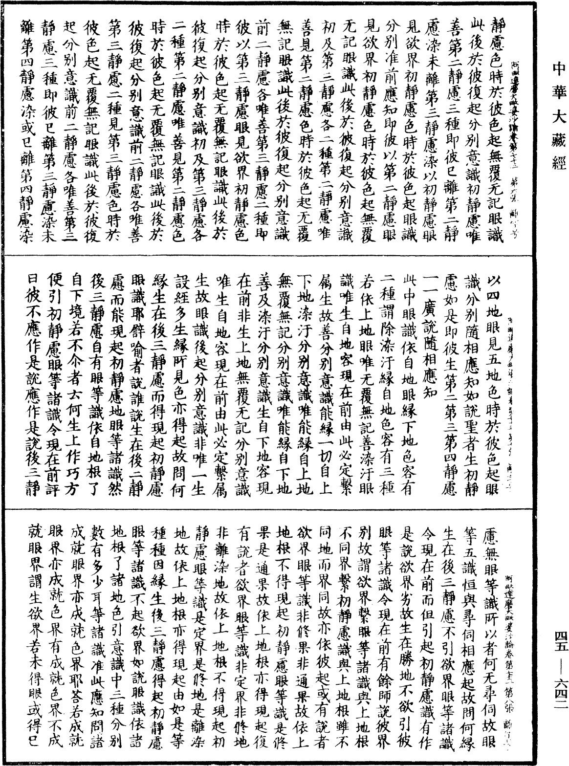 阿毗達磨大毗婆沙論《中華大藏經》_第45冊_第642頁