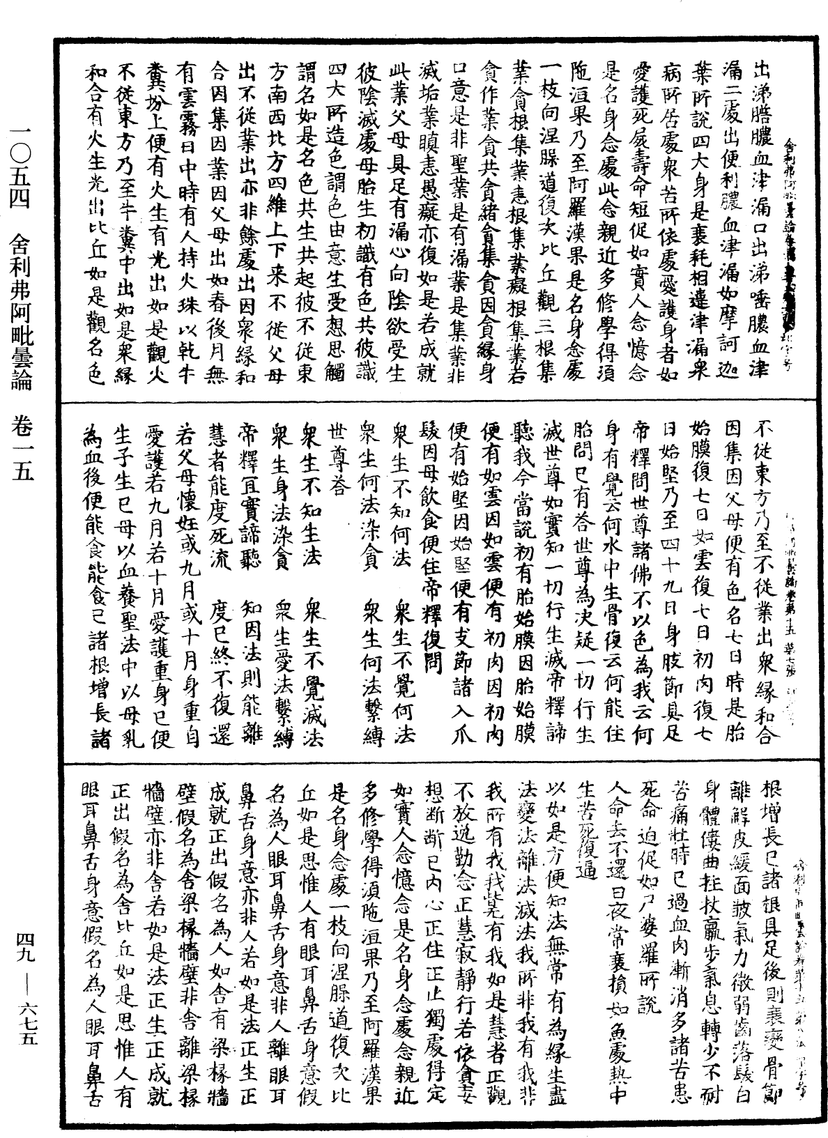 舍利弗阿毗曇論《中華大藏經》_第49冊_第0675頁