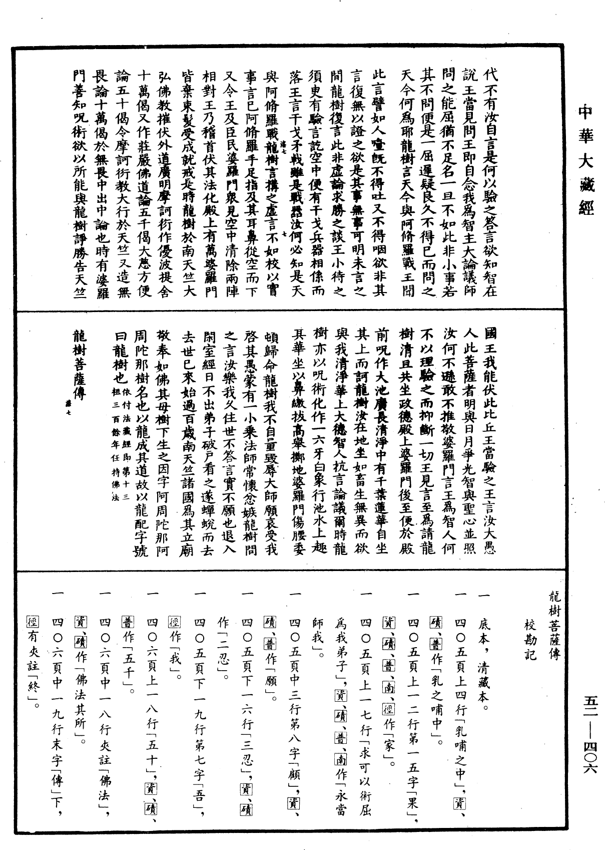 龍樹菩薩傳(別本)《中華大藏經》_第52冊_第406頁