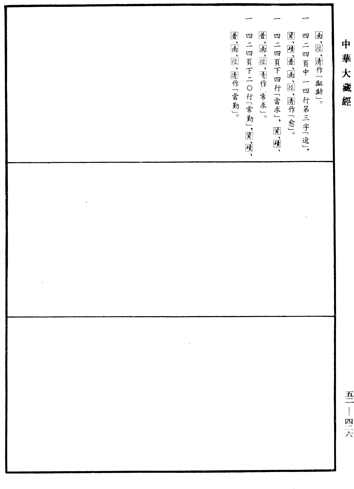 勸發諸王要偈《中華大藏經》_第52冊_第426頁