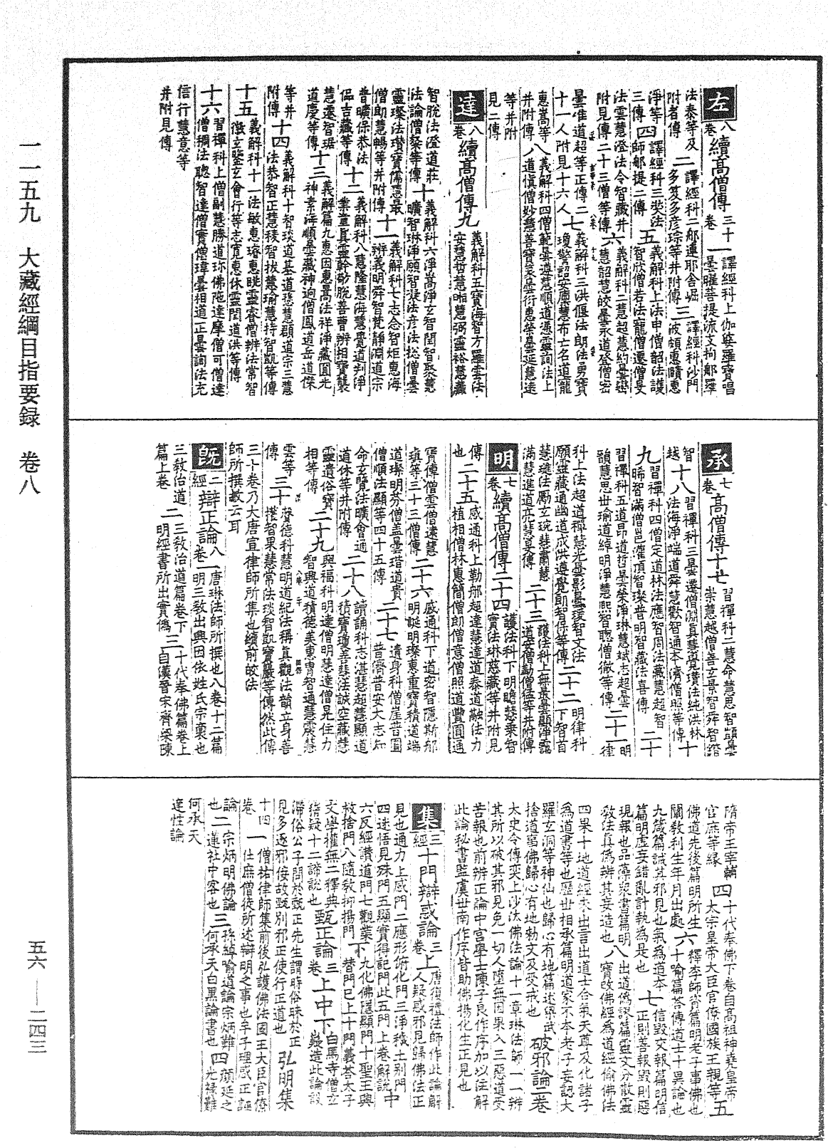 大藏经纲目指要录《中华大藏经》_第56册_第0243页