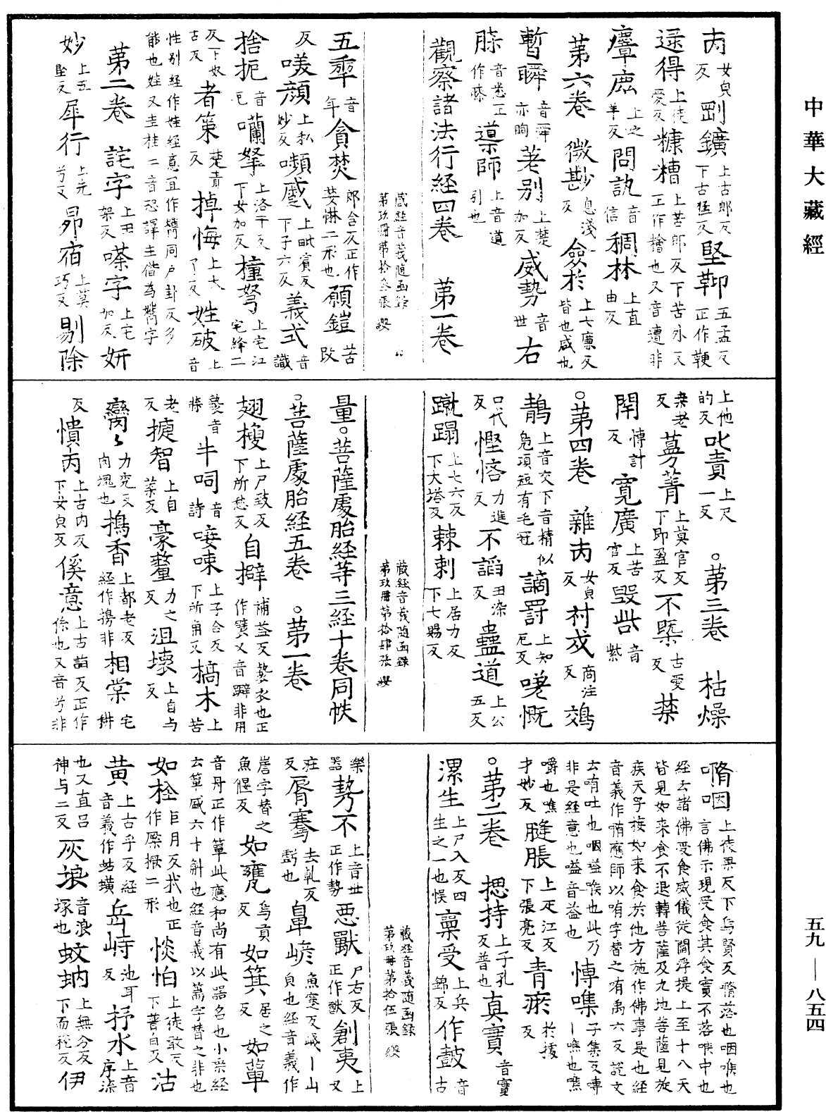 新集藏經音義隨函錄《中華大藏經》_第59冊_第0854頁