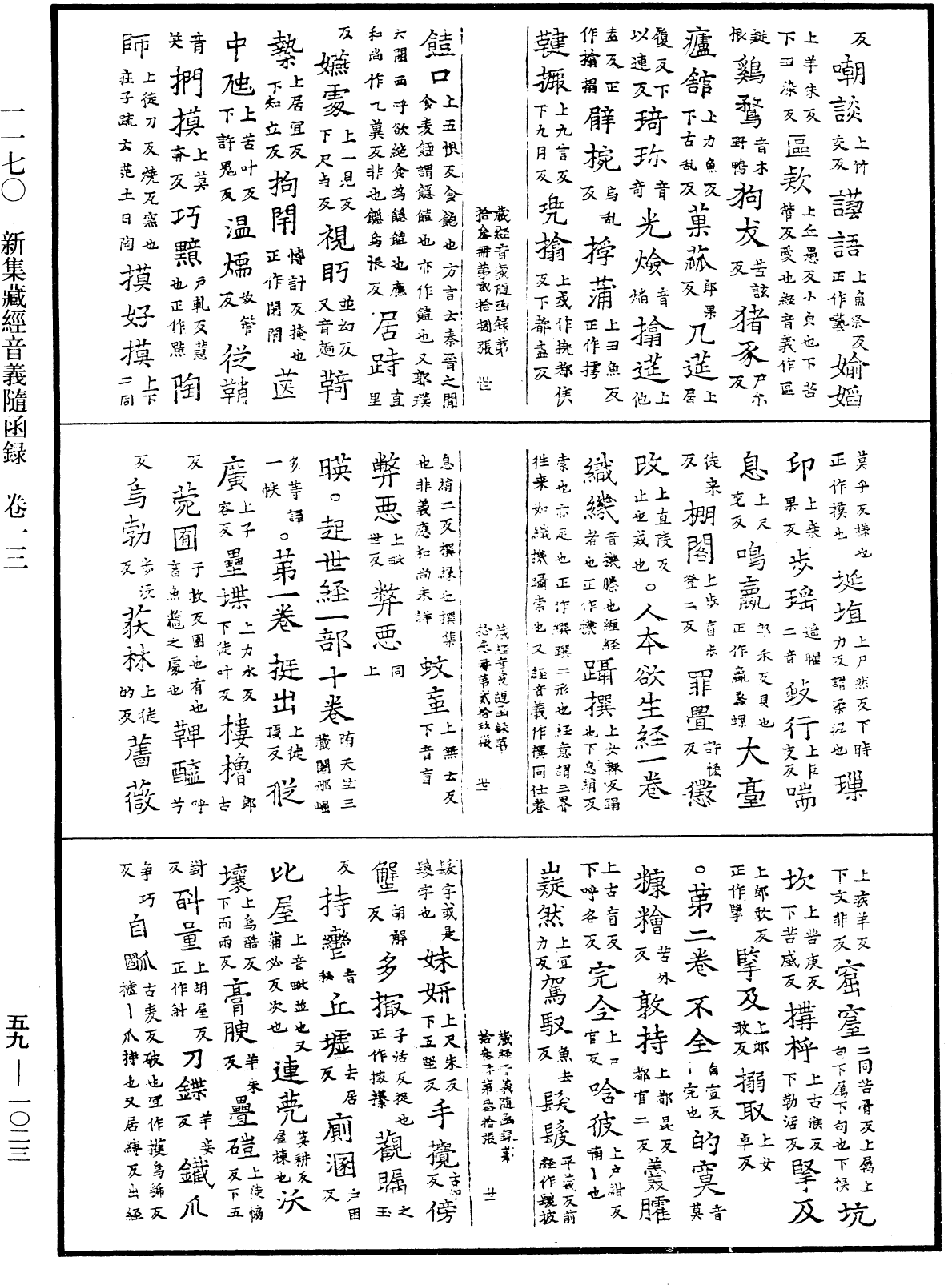 新集藏經音義隨函錄《中華大藏經》_第59冊_第1023頁