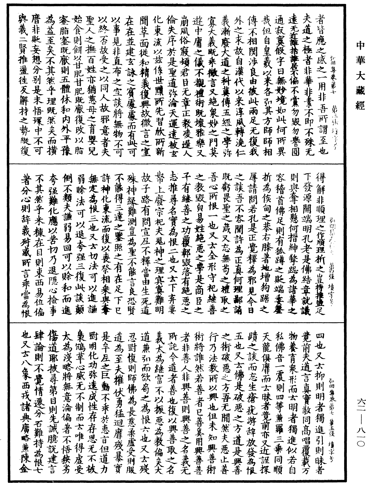 弘明集《中華大藏經》_第62冊_第0810頁