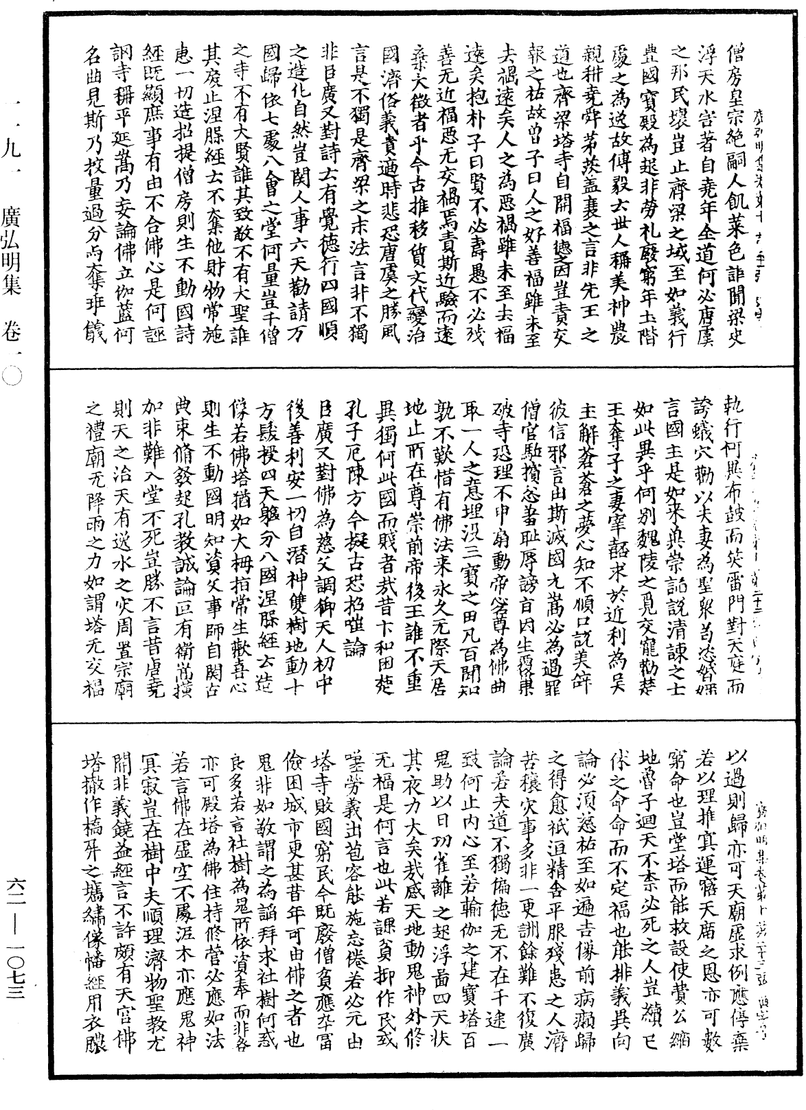 广弘明集《中华大藏经》_第62册_第1073页