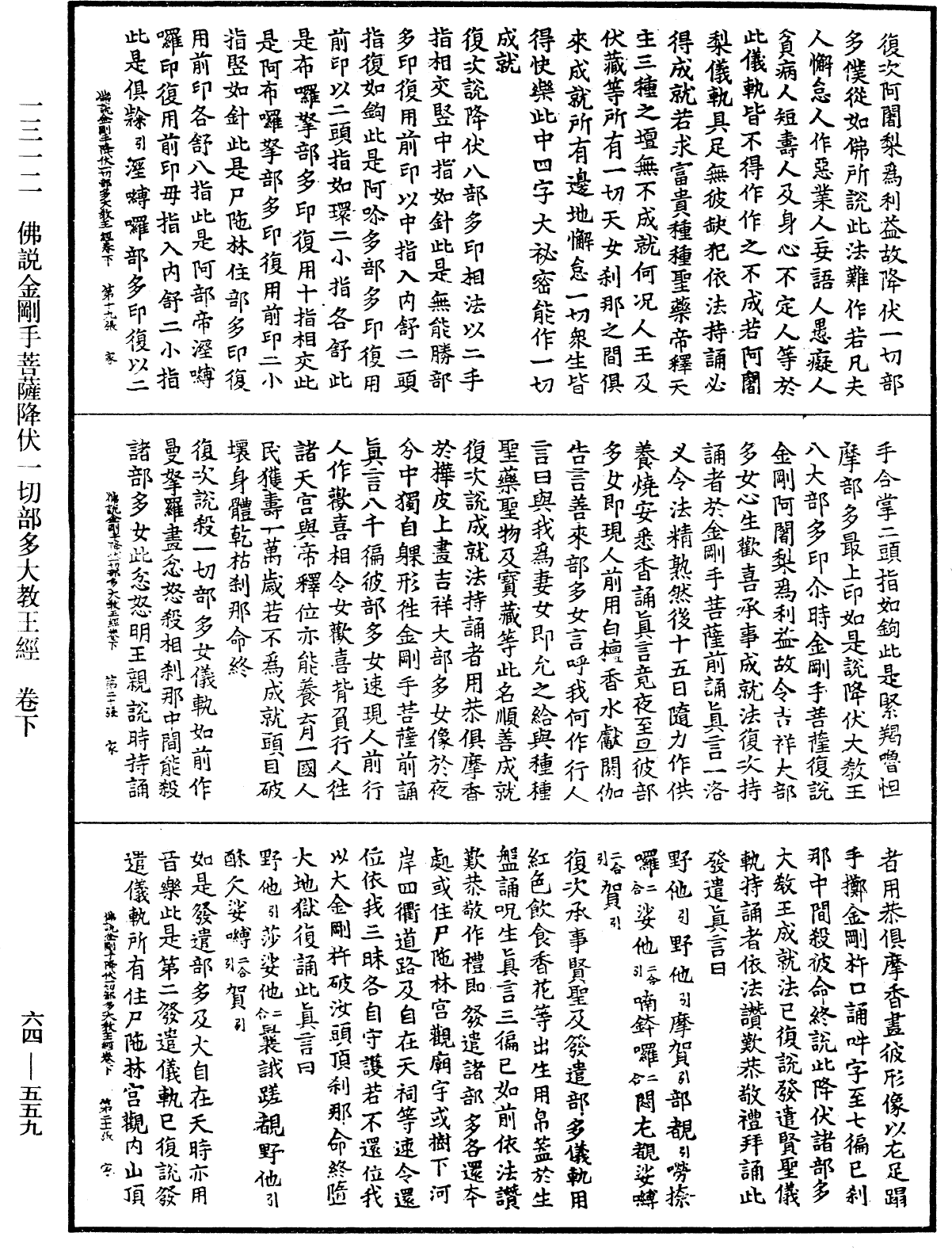 佛說金剛手菩薩降伏一切部多大教王經《中華大藏經》_第64冊_第0559頁