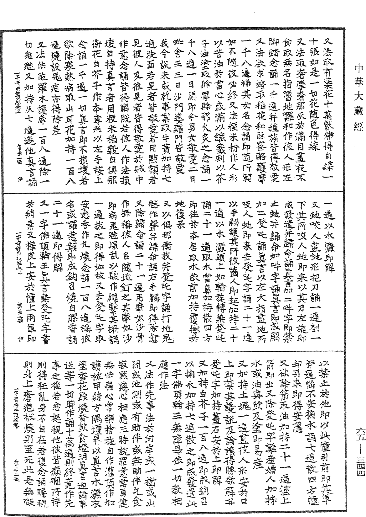 一字奇特佛頂經《中華大藏經》_第65冊_第0344頁