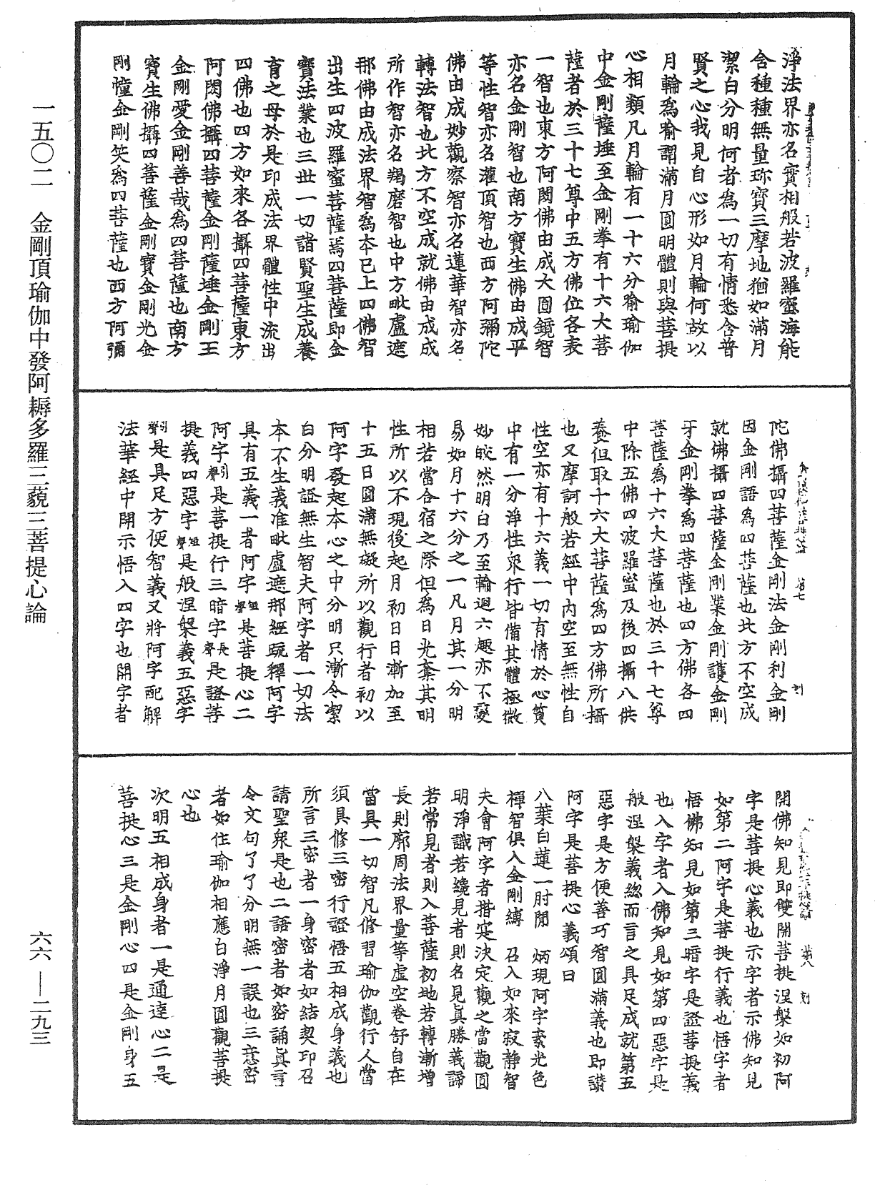 金剛頂瑜伽中發阿耨多羅三藐三菩提心論《中華大藏經》_第66冊_第293頁