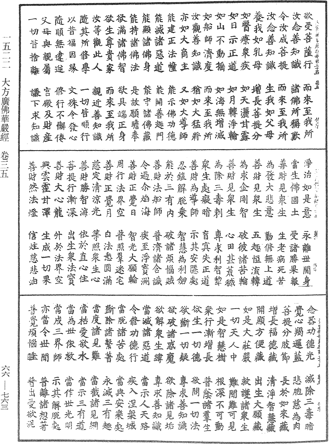 大方廣佛華嚴經《中華大藏經》_第66冊_第763頁