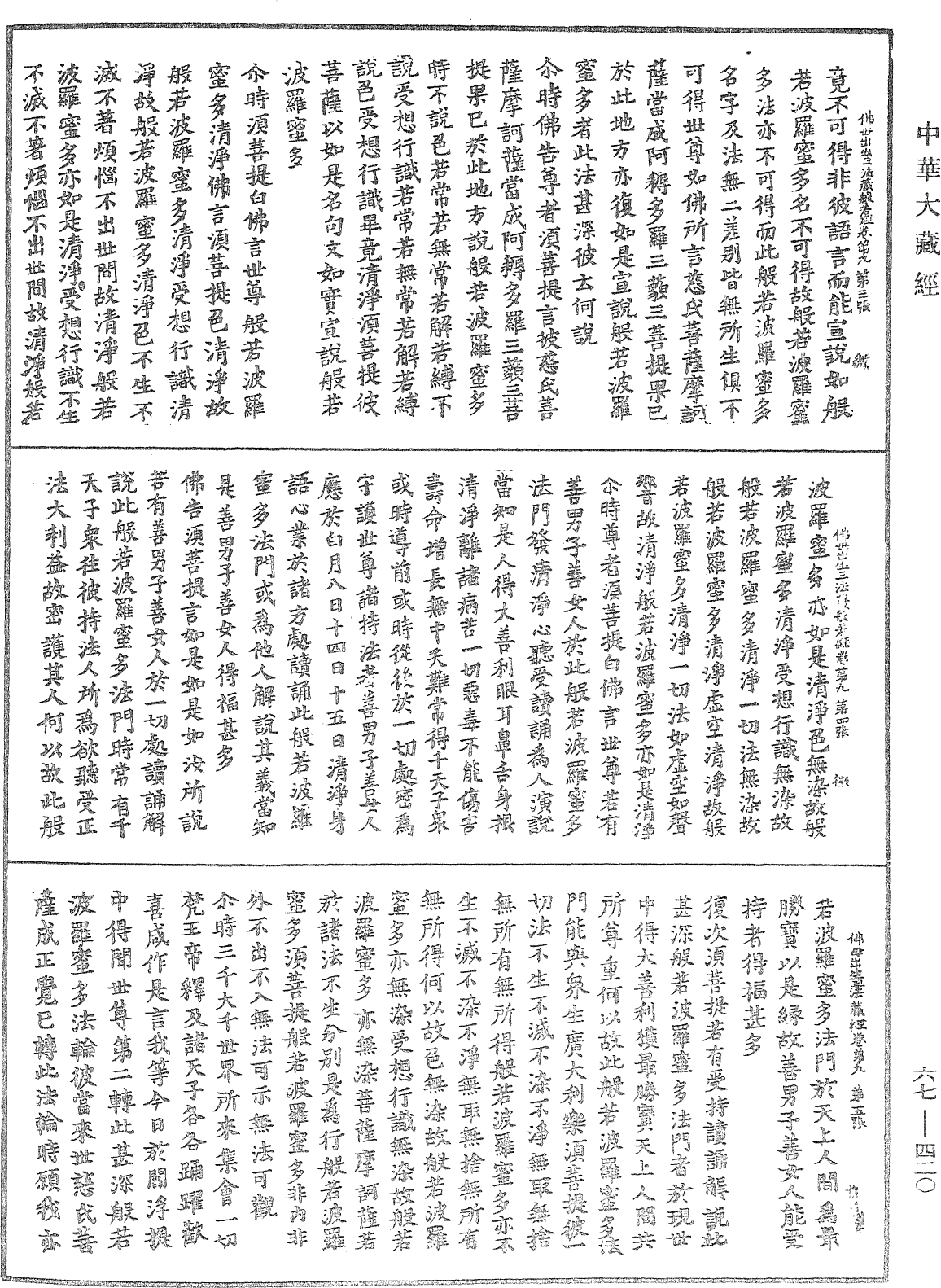 佛說佛母出生三法藏般若波羅蜜多經《中華大藏經》_第67冊_第420頁