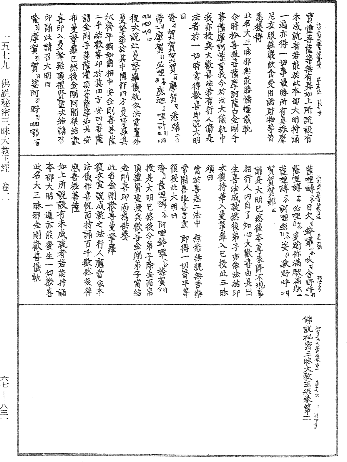 佛說秘密三昧大教王經《中華大藏經》_第67冊_第831頁