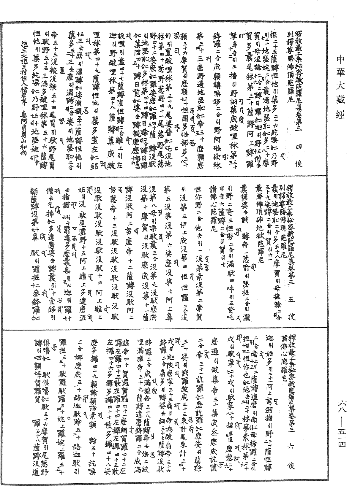 釋教最上乘秘密藏陀羅尼集《中華大藏經》_第68冊_第0514頁