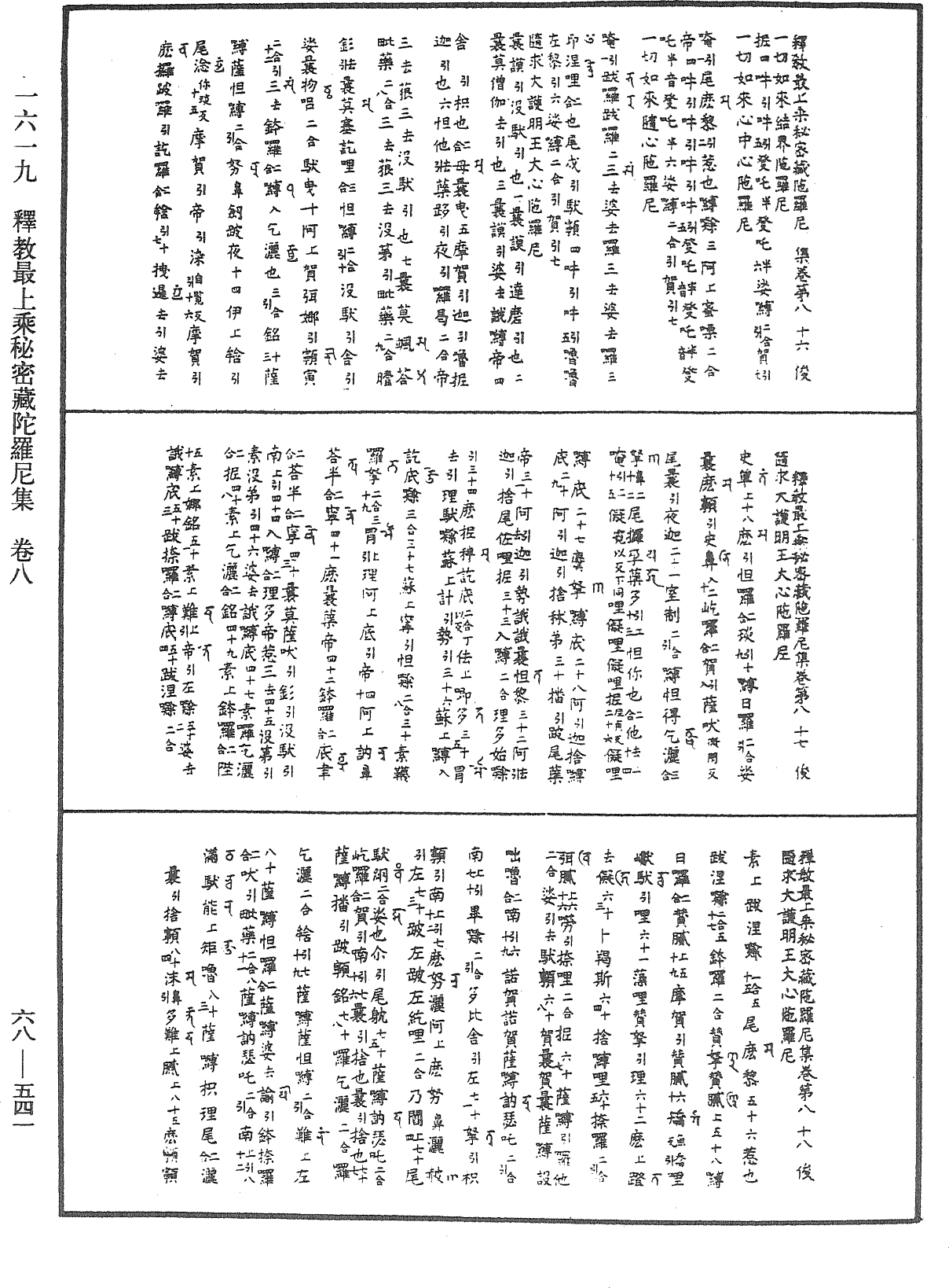 釋教最上乘秘密藏陀羅尼集《中華大藏經》_第68冊_第0541頁