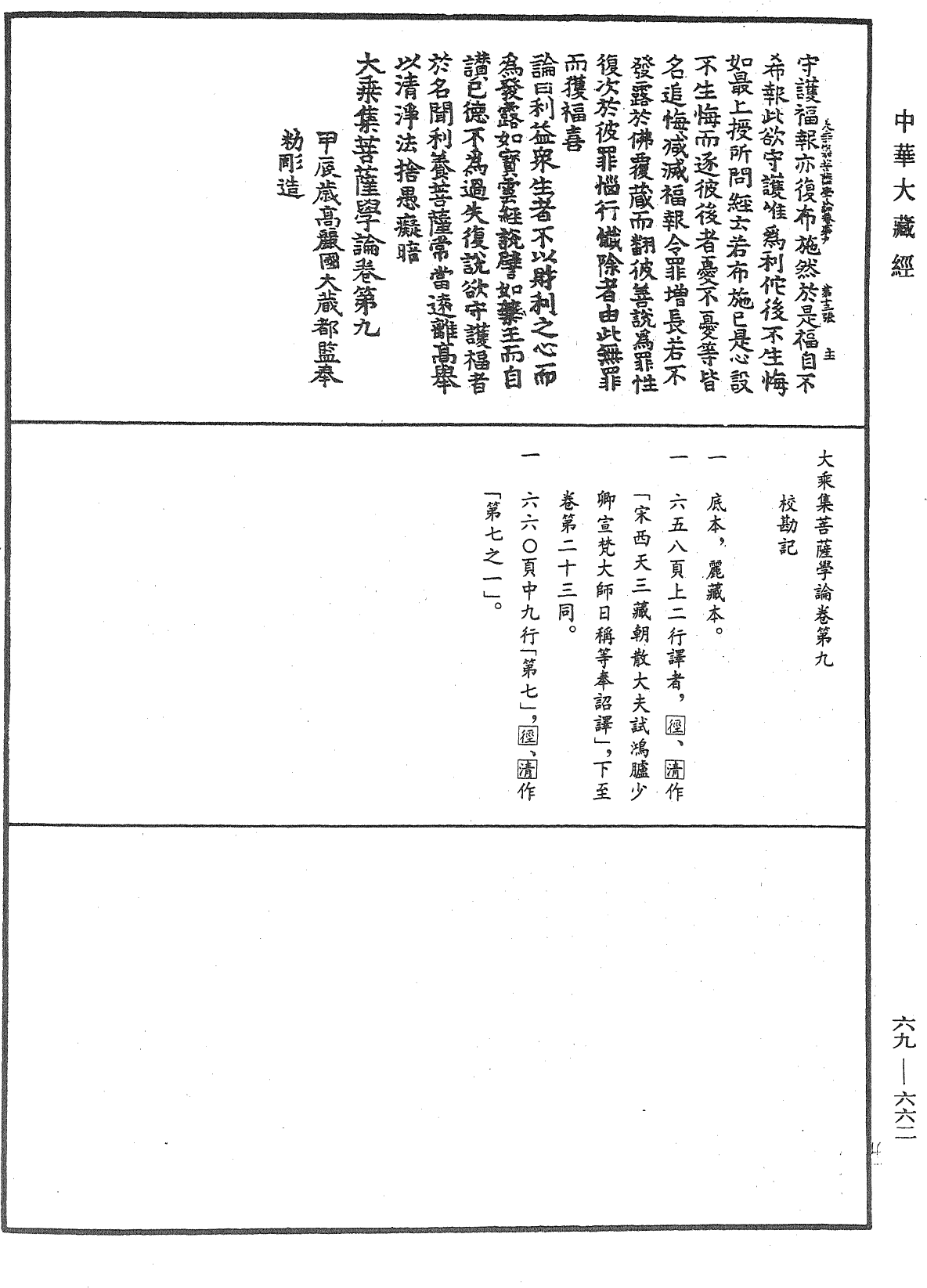 大乘集菩薩學論《中華大藏經》_第69冊_第662頁