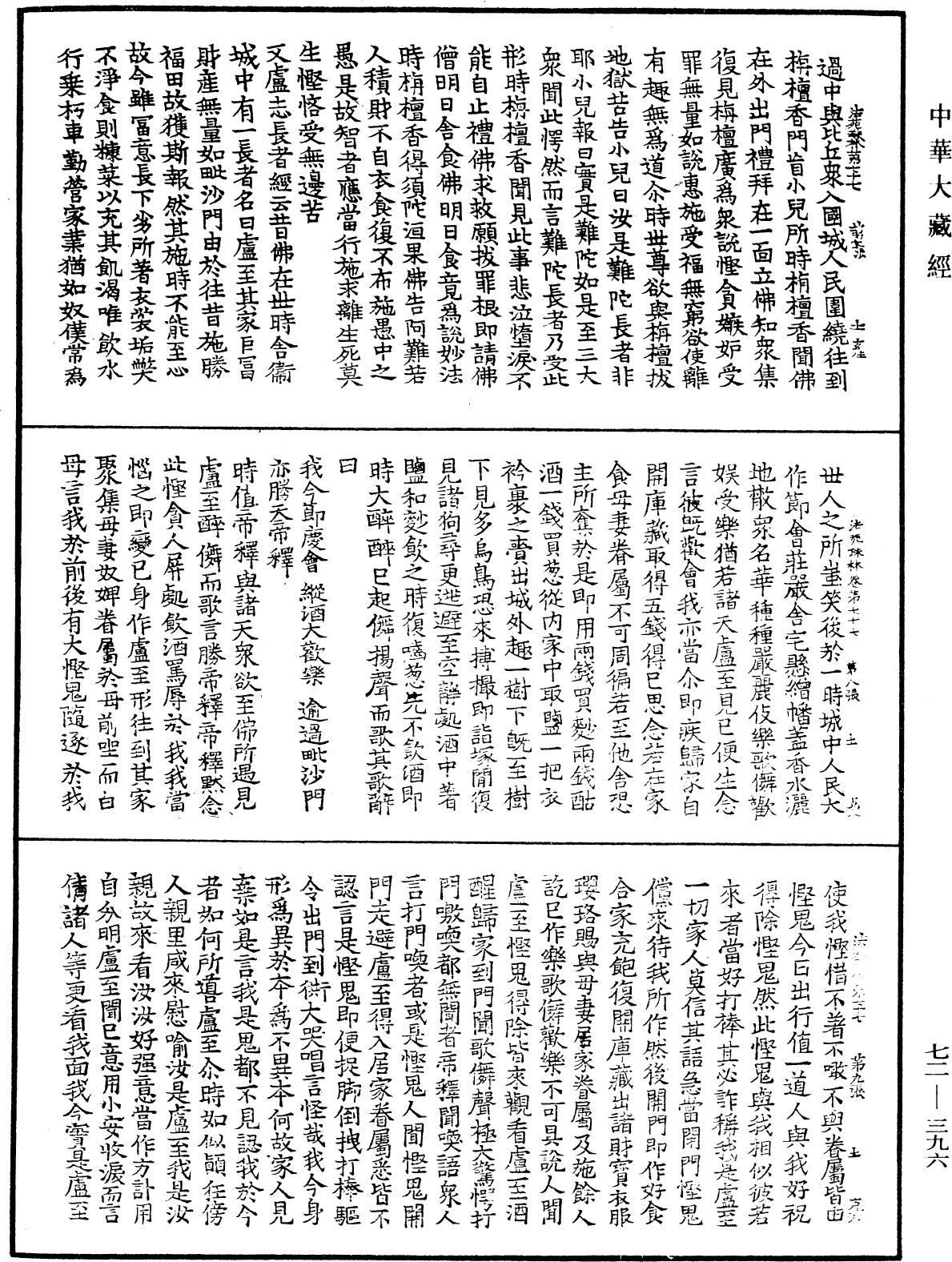 法苑珠林《中華大藏經》_第72冊_第396頁