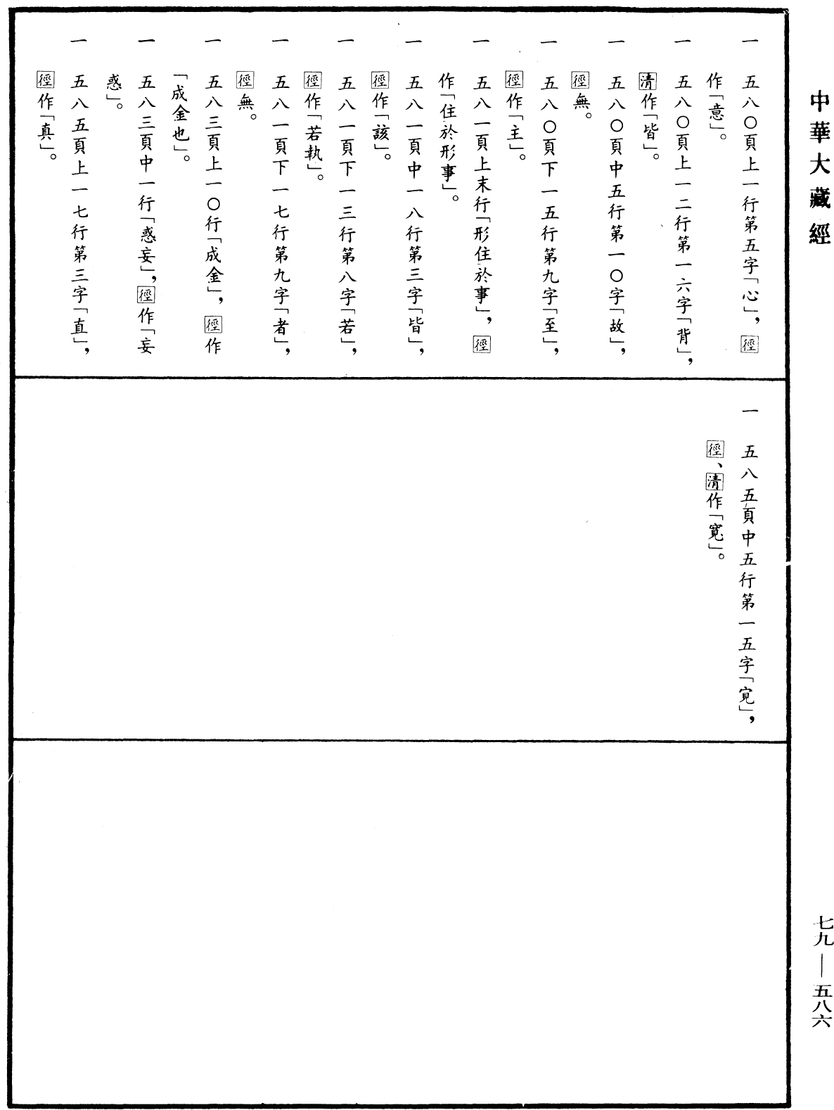 晉僧肇法師寶藏論《中華大藏經》_第79冊_第586頁