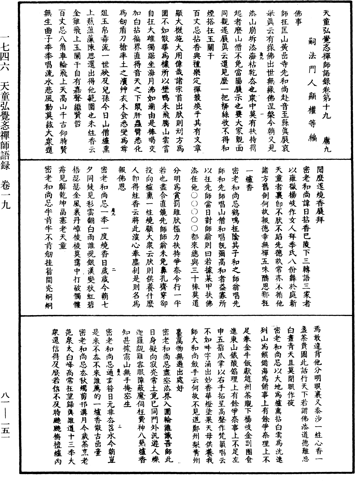 天童弘觉忞禅师语录《中华大藏经》_第81册_第0151页