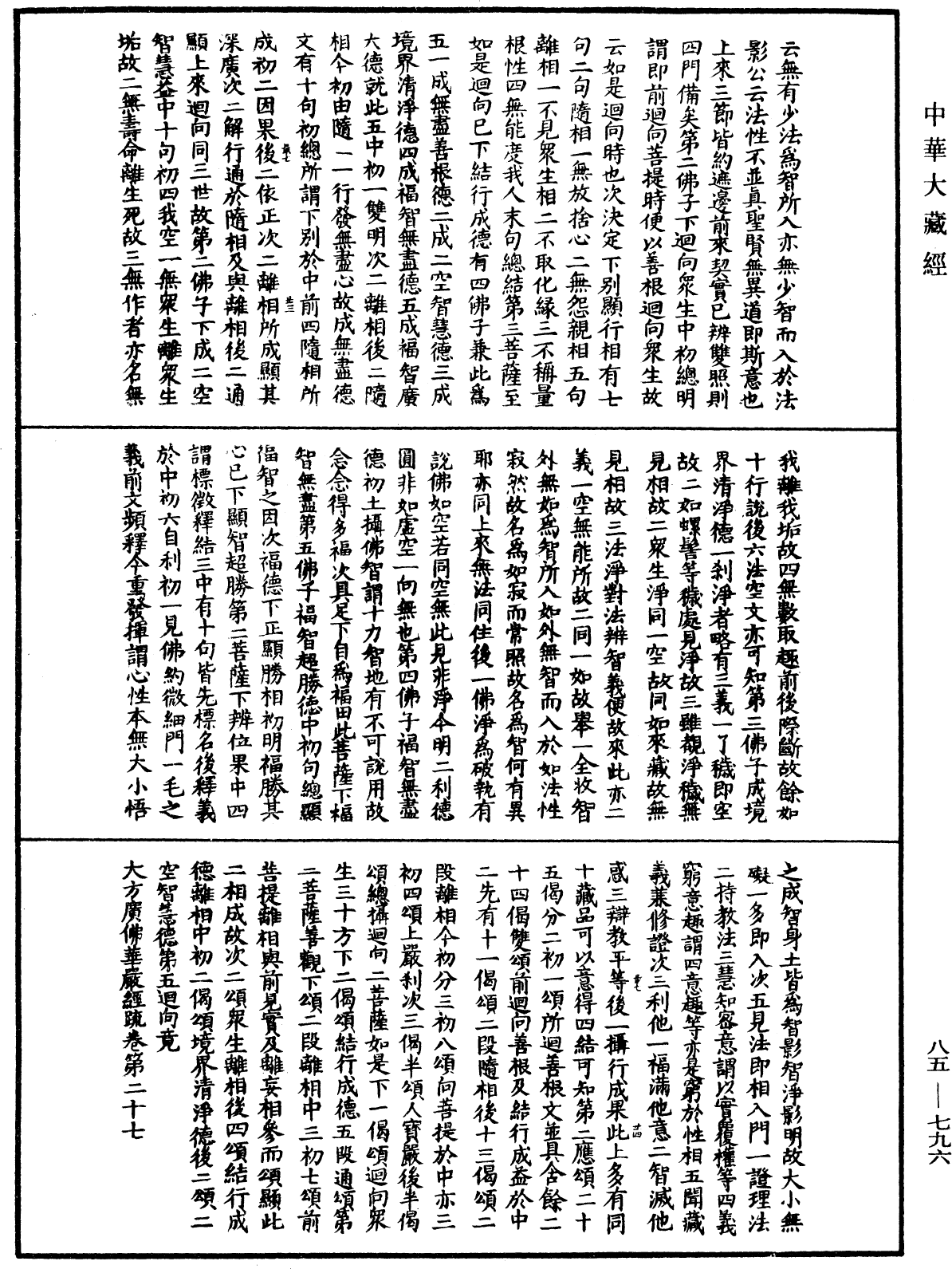 大方廣佛華嚴經疏《中華大藏經》_第85冊_第0796頁