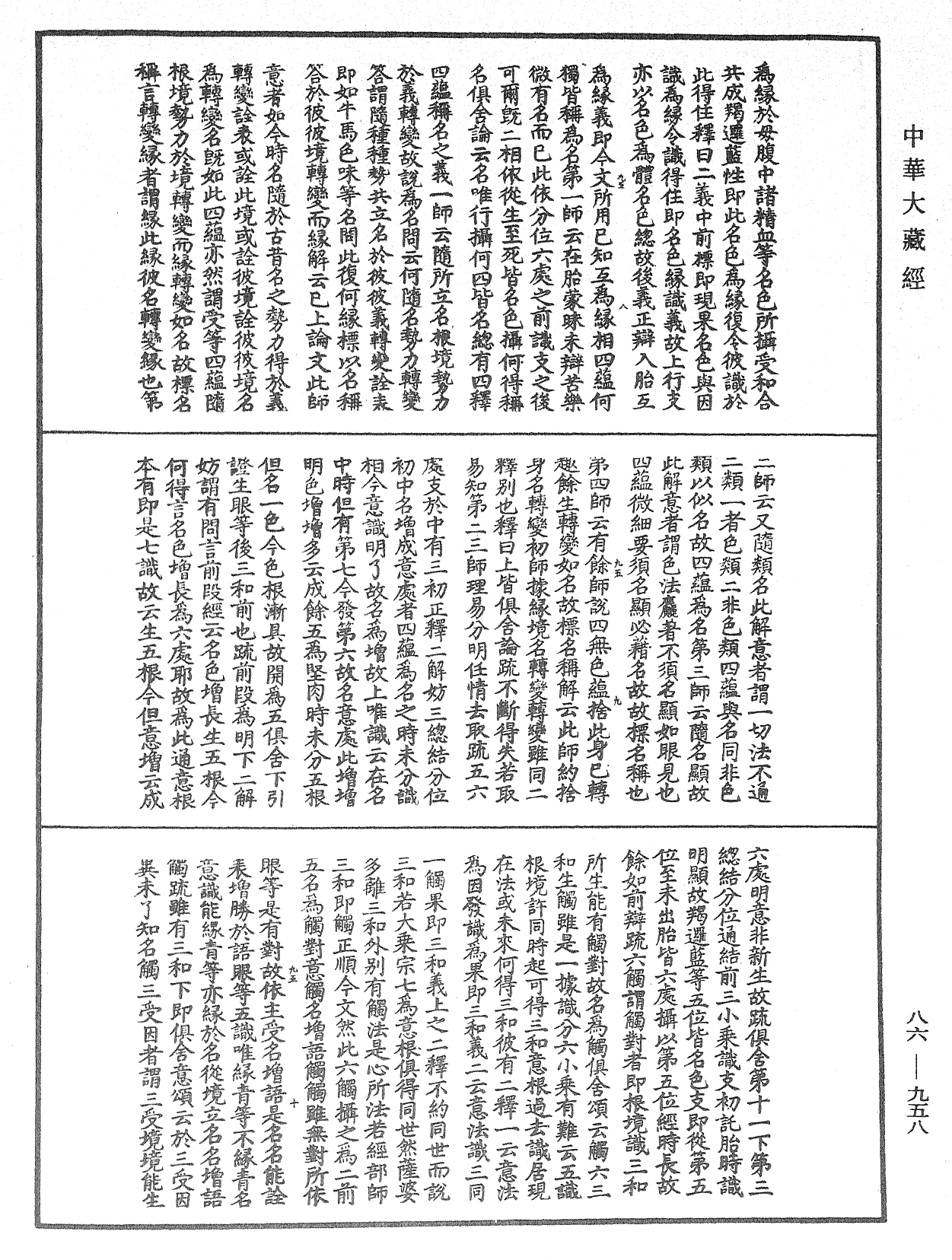 大方廣佛華嚴經隨疏演義鈔《中華大藏經》_第86冊_第0958頁