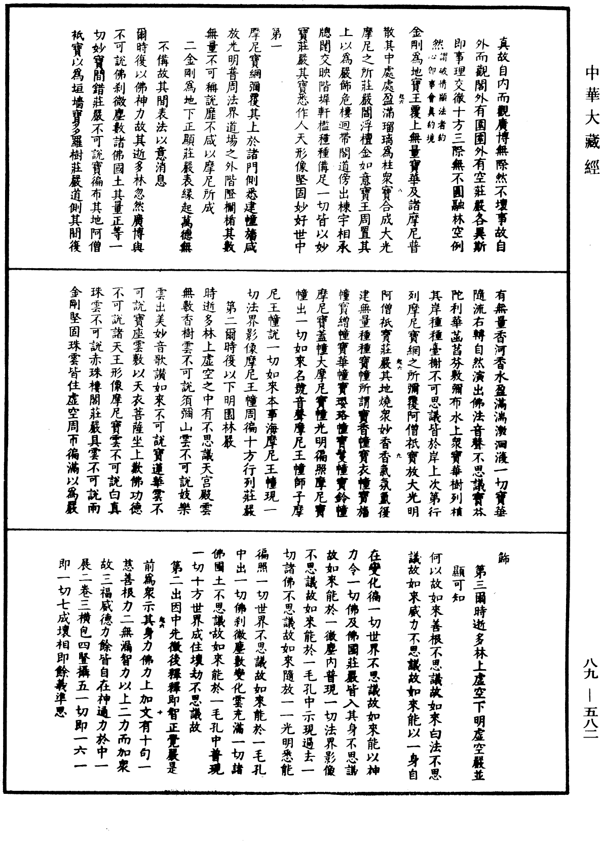 大方廣佛華嚴經疏鈔會本《中華大藏經》_第89冊_第582頁