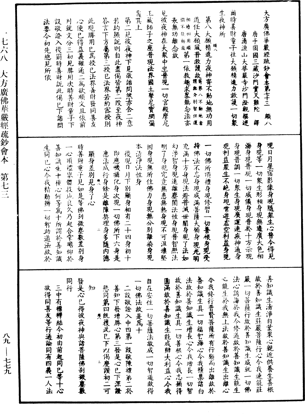 大方廣佛華嚴經疏鈔會本《中華大藏經》_第89冊_第779頁