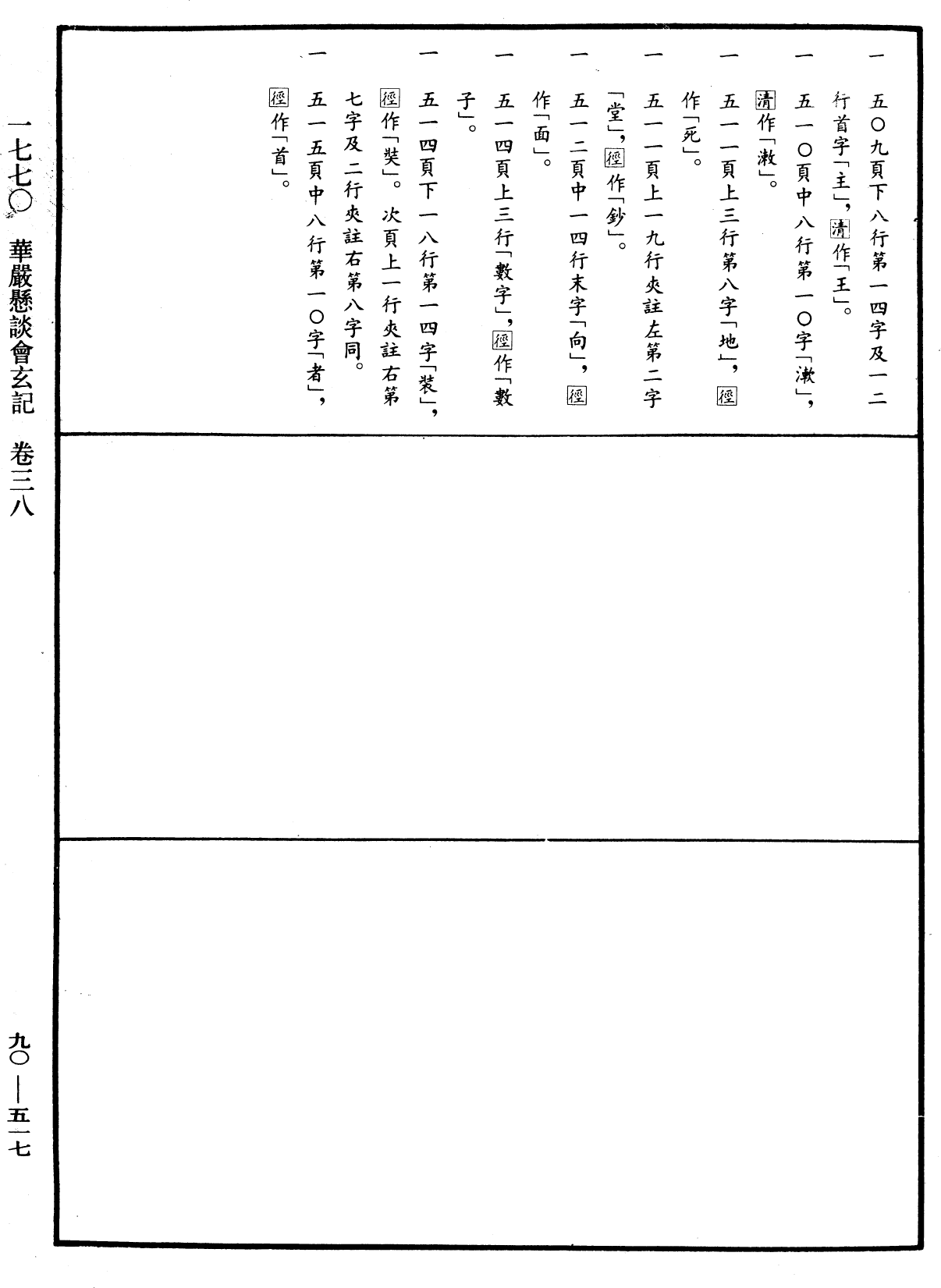 华严悬谈会玄记《中华大藏经》_第90册_第517页