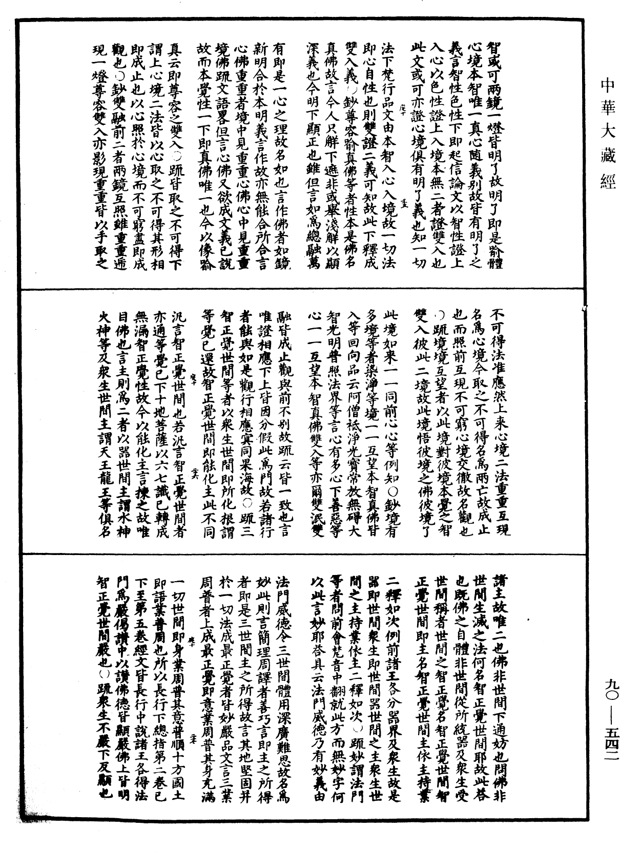 华严悬谈会玄记《中华大藏经》_第90册_第542页