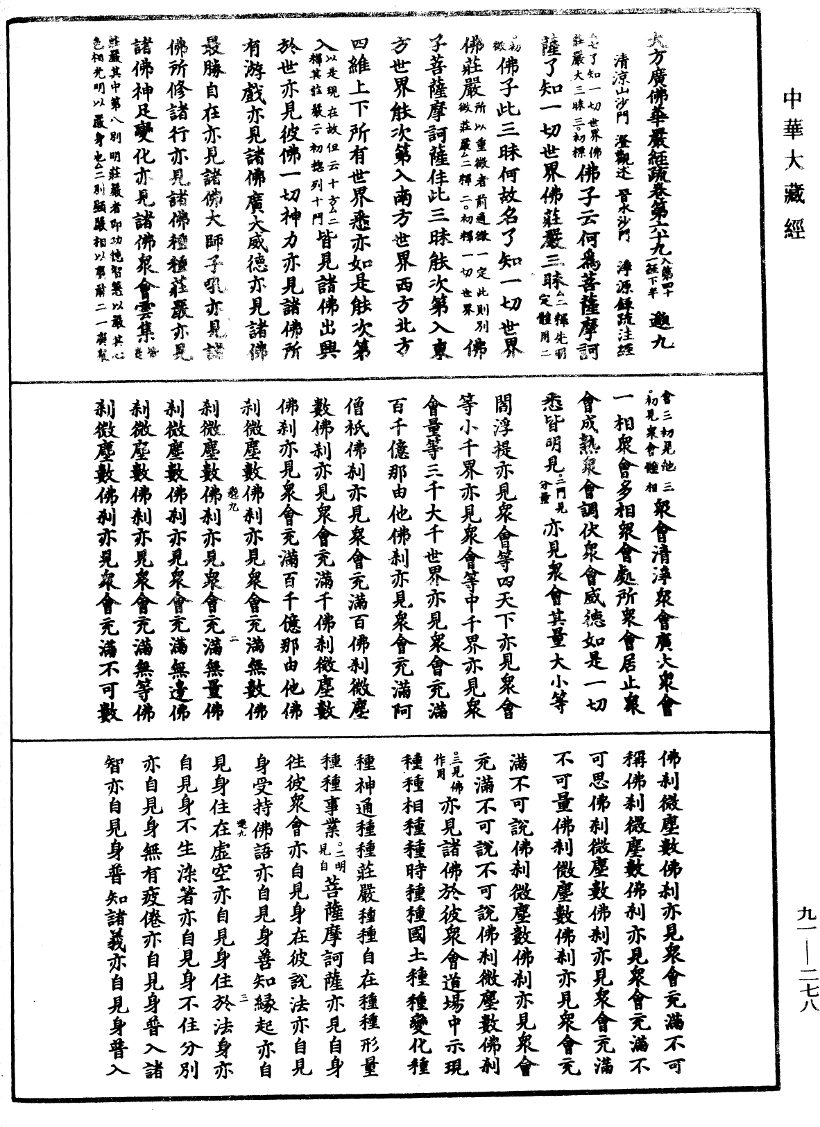 大方廣佛華嚴經疏《中華大藏經》_第91冊_第0278頁