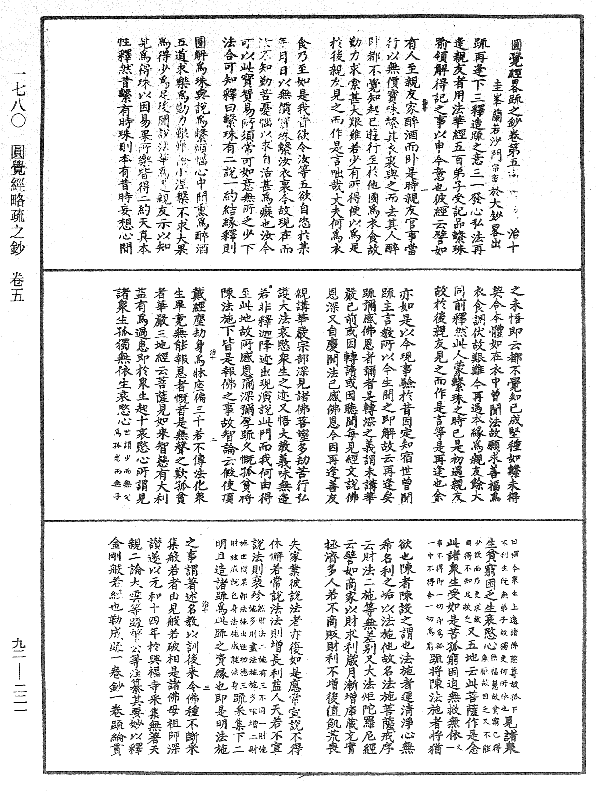 圓覺經略疏之鈔《中華大藏經》_第92冊_第221頁