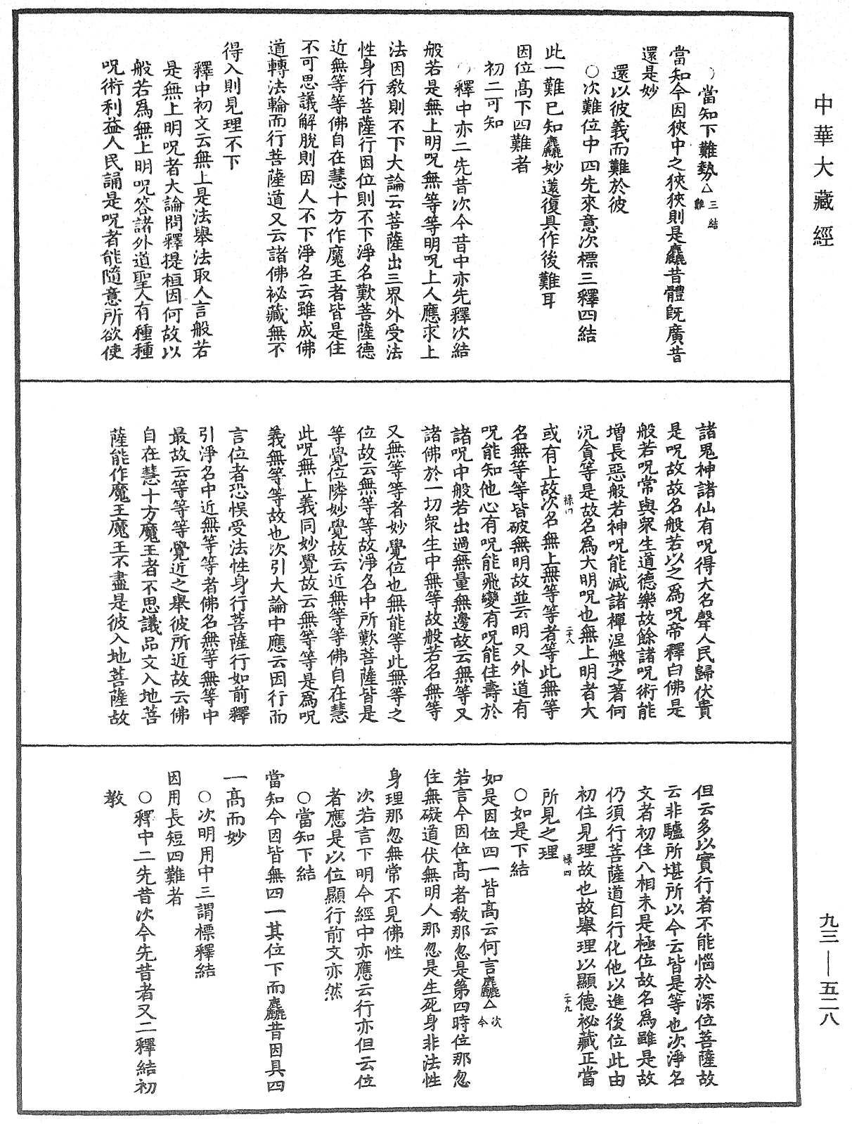 法華玄義釋籤《中華大藏經》_第93冊_第528頁