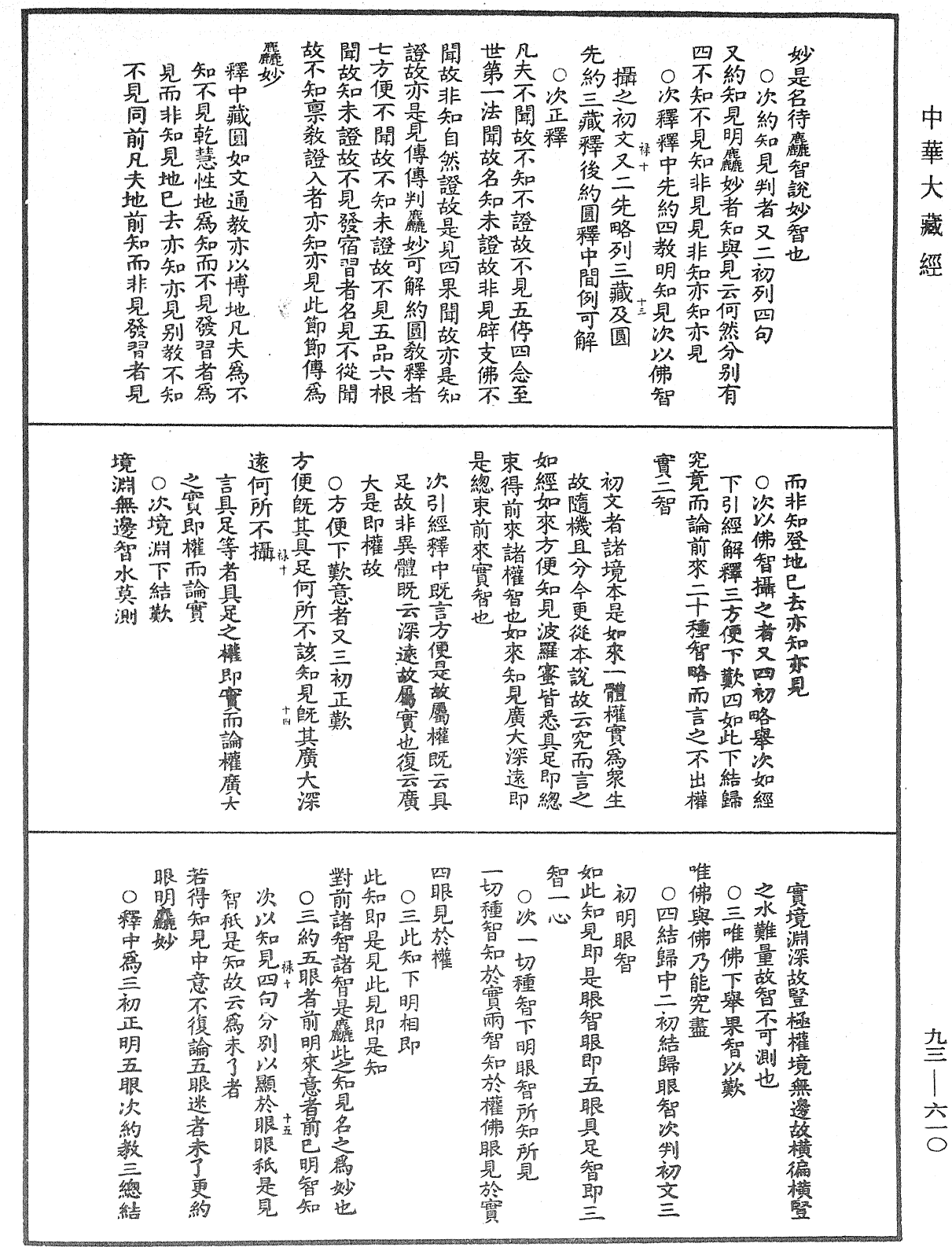 法華玄義釋籤《中華大藏經》_第93冊_第610頁