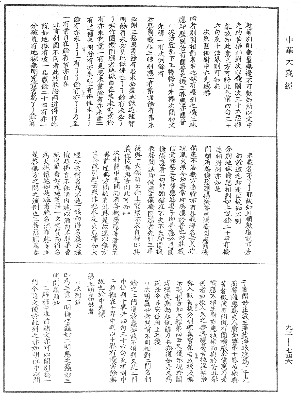 法華玄義釋籤《中華大藏經》_第93冊_第746頁