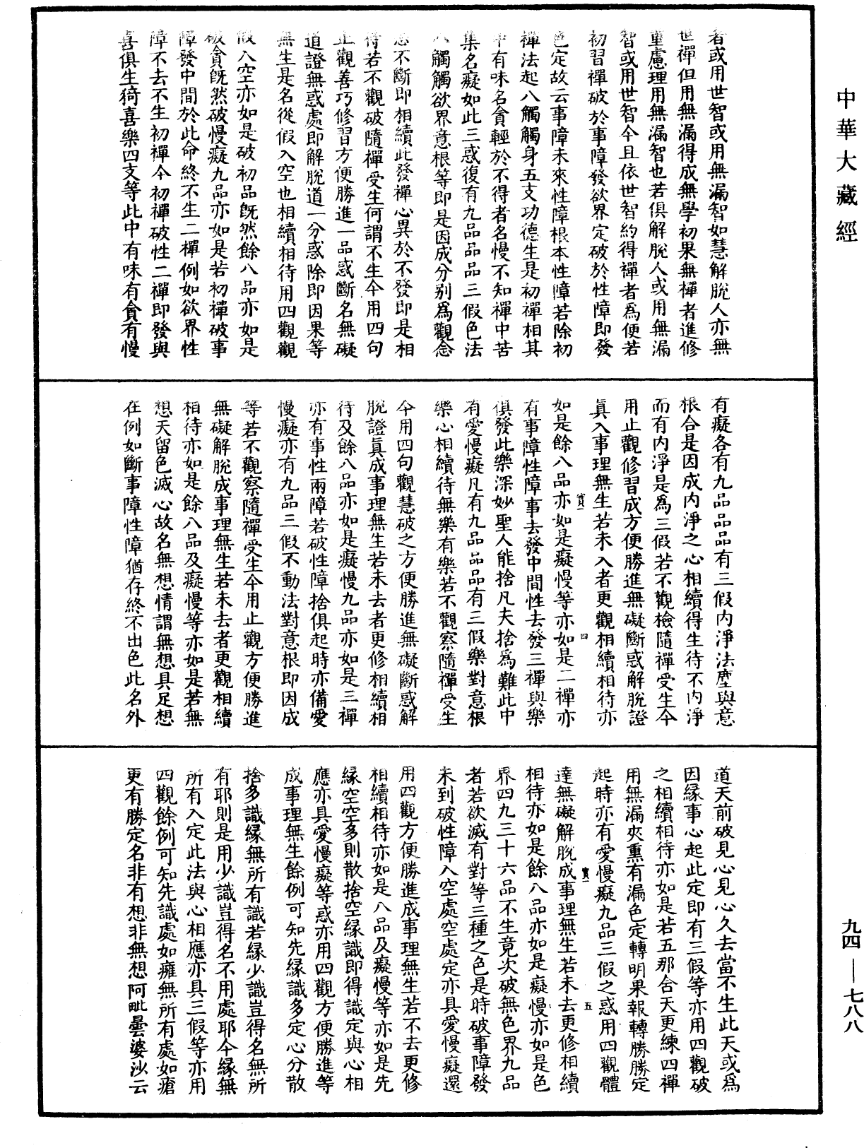 摩訶止觀《中華大藏經》_第94冊_第788頁