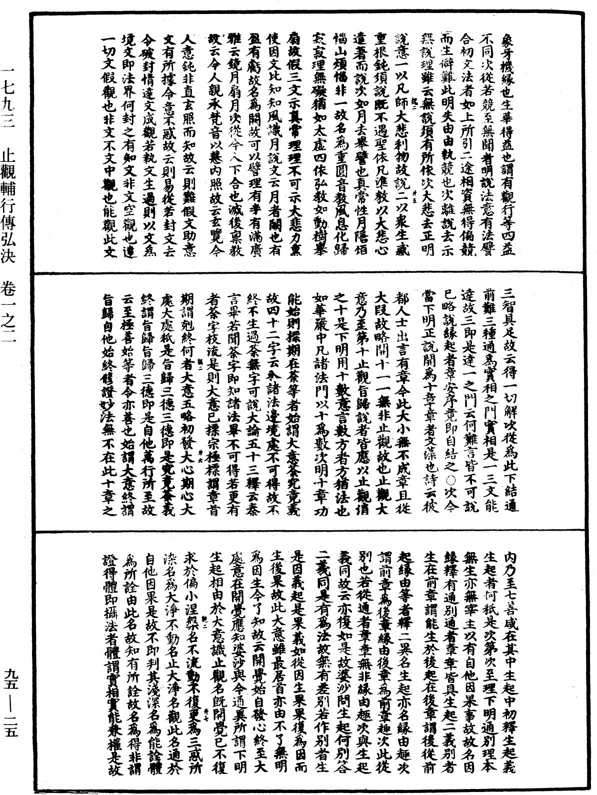 止觀輔行傳弘決《中華大藏經》_第95冊_第025頁