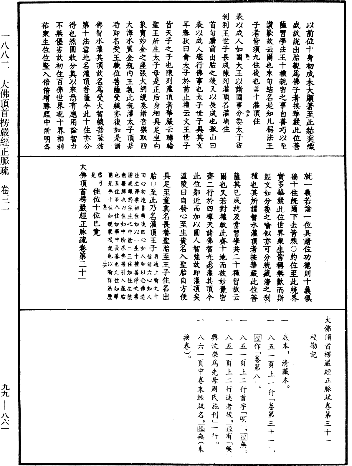 大佛顶首楞严经正脉疏《中华大藏经》_第99册_第861页