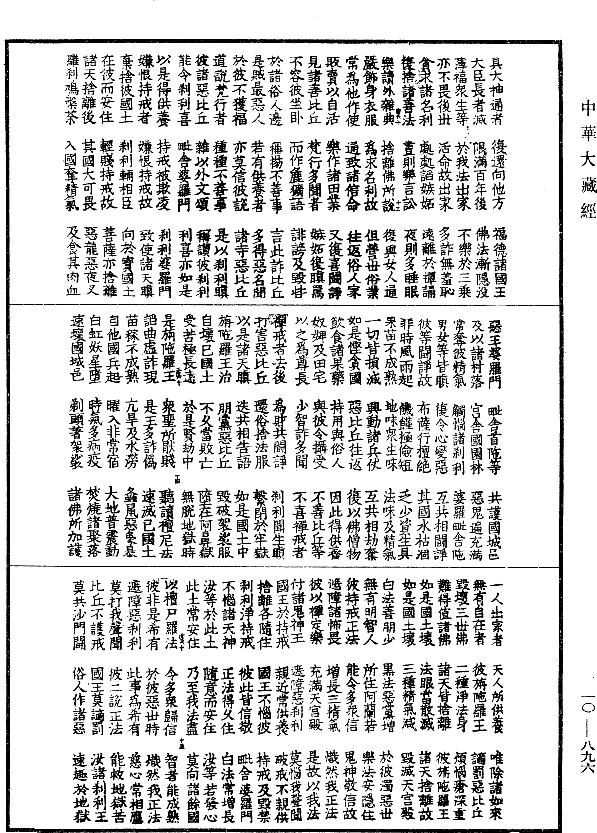 大方等大集月藏經《中華大藏經》_第10冊_第896頁